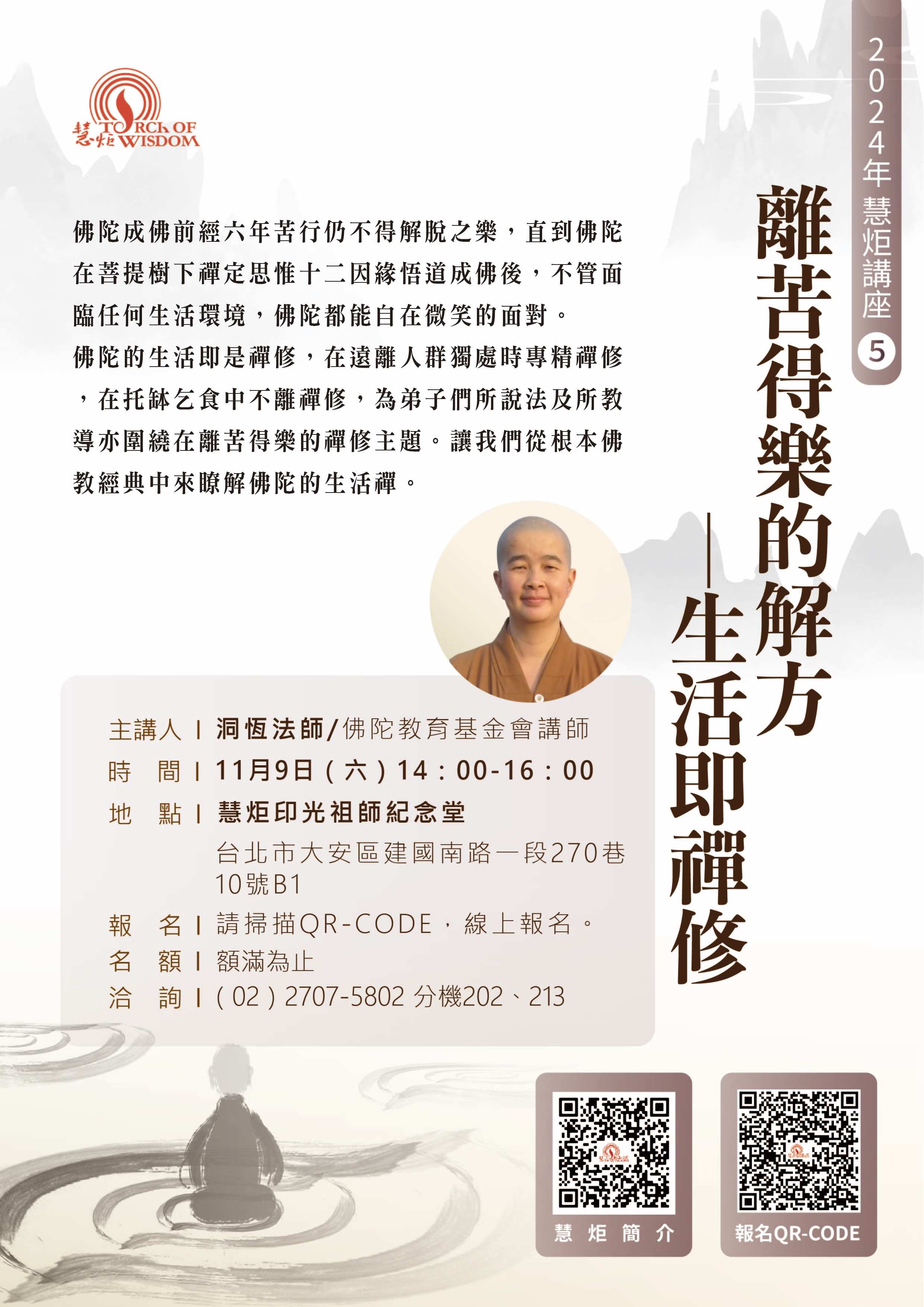 【2024年慧炬講座5】離苦得樂的解方—生活即禪修(標題圖檔)