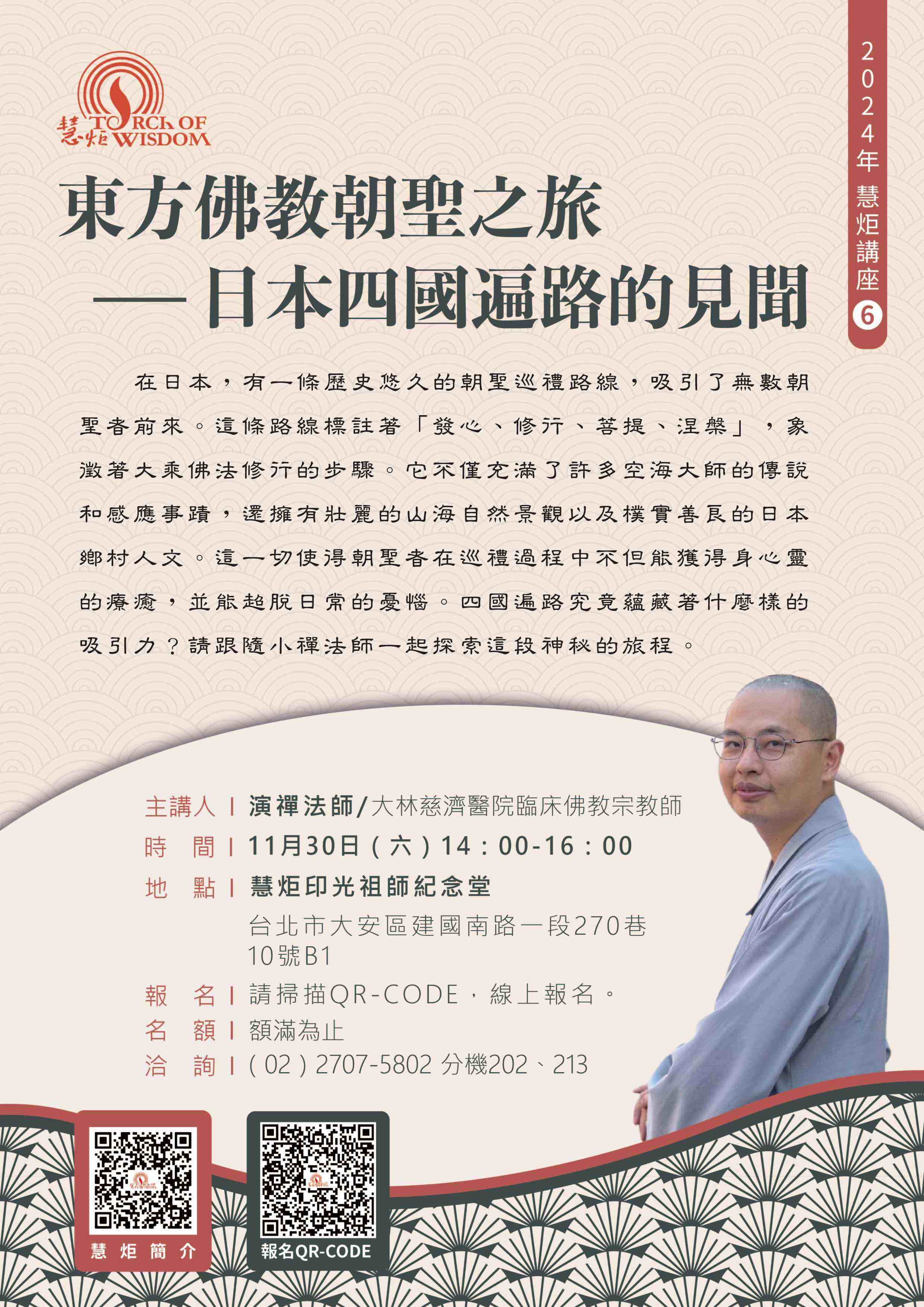 【2024年慧炬講座6】東方佛教朝聖之旅—日本四國遍路的見聞(標題圖檔)