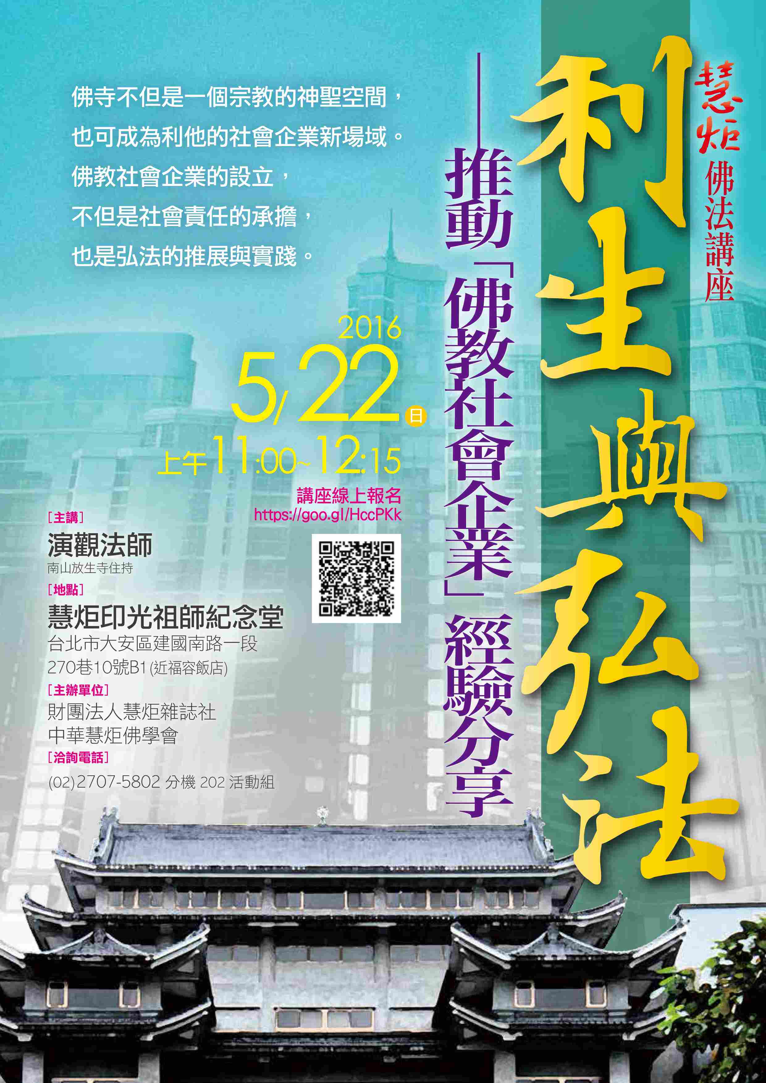 2016 佛法講座講題【利生與弘法──推動「佛教社會企業」經驗分享】(標題圖檔)