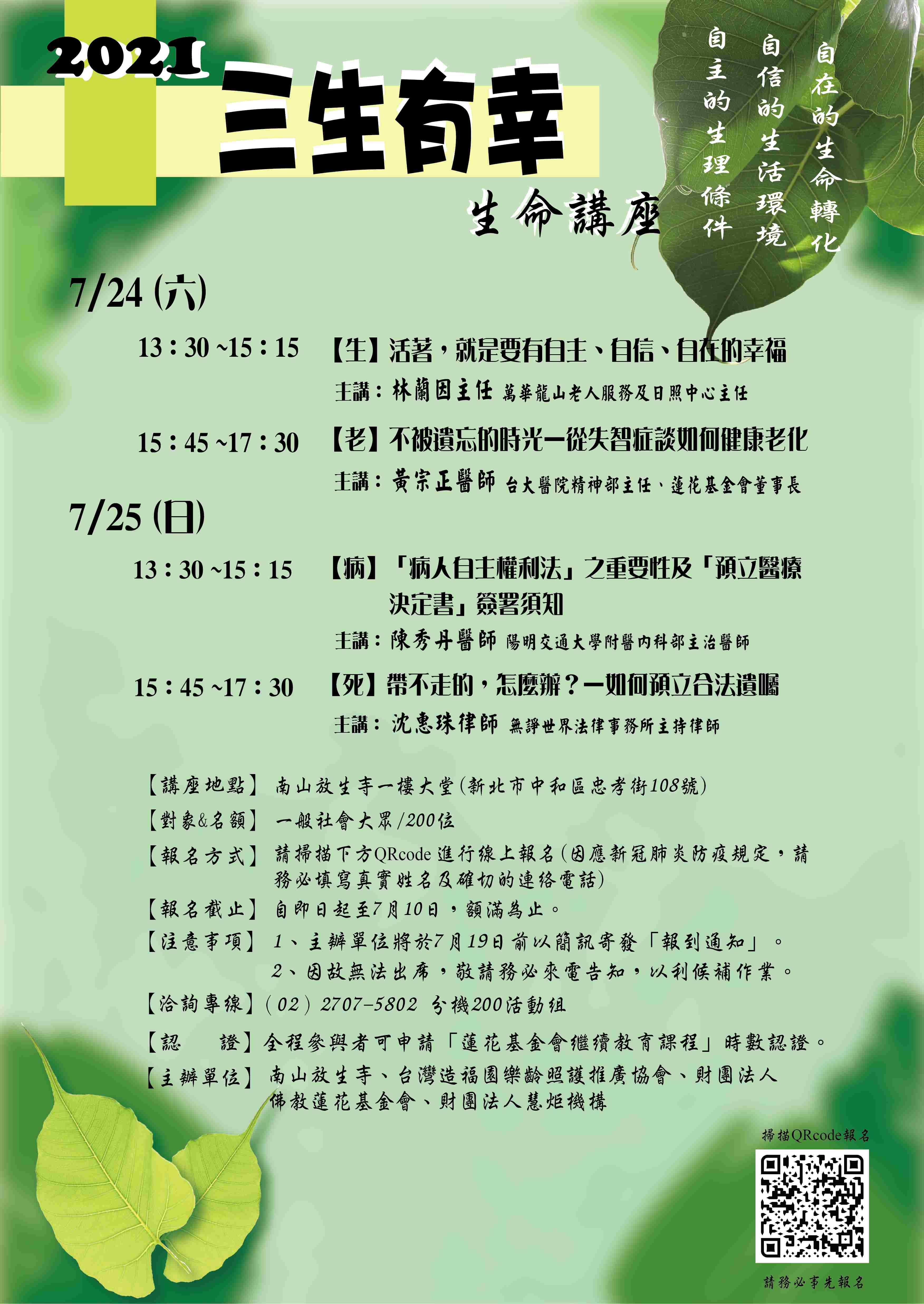 2021【三生有幸】生命講座(標題圖檔)