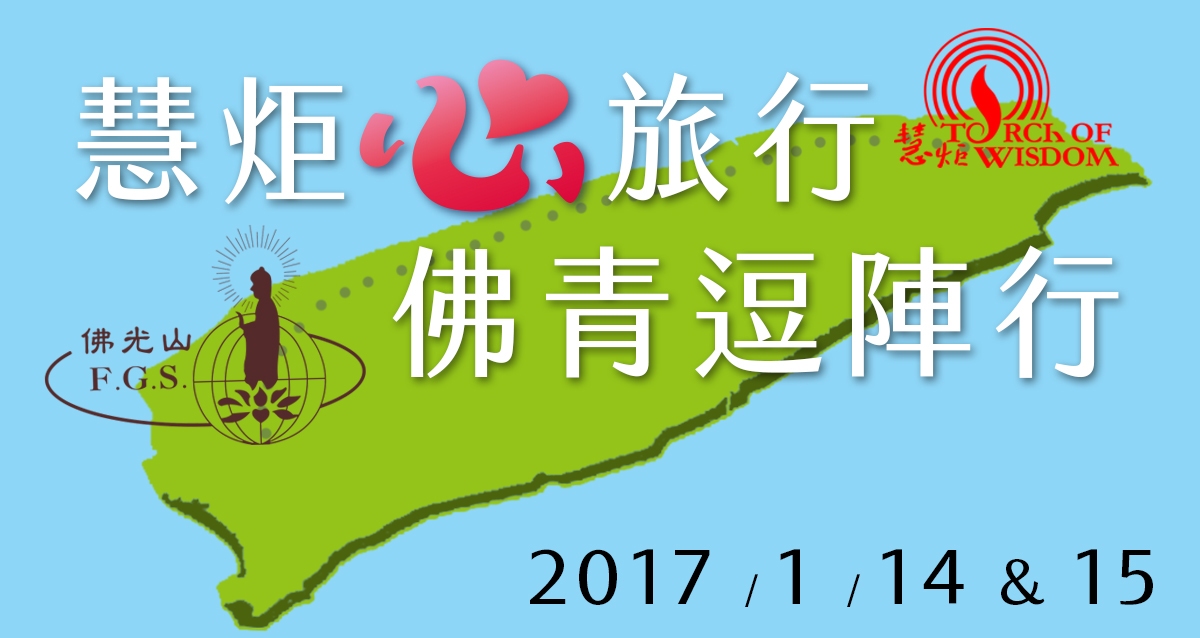 2017 慧炬心旅行 佛青逗陣行(標題圖檔)