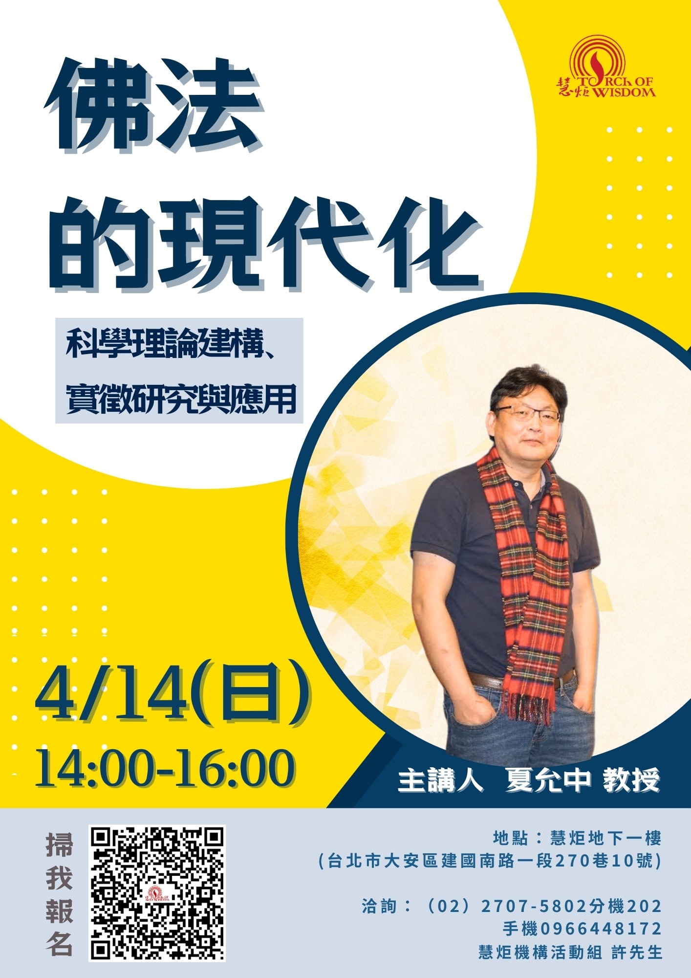 佛法的現代化：科學理論建構、實徵研究與應用 (標題圖檔)