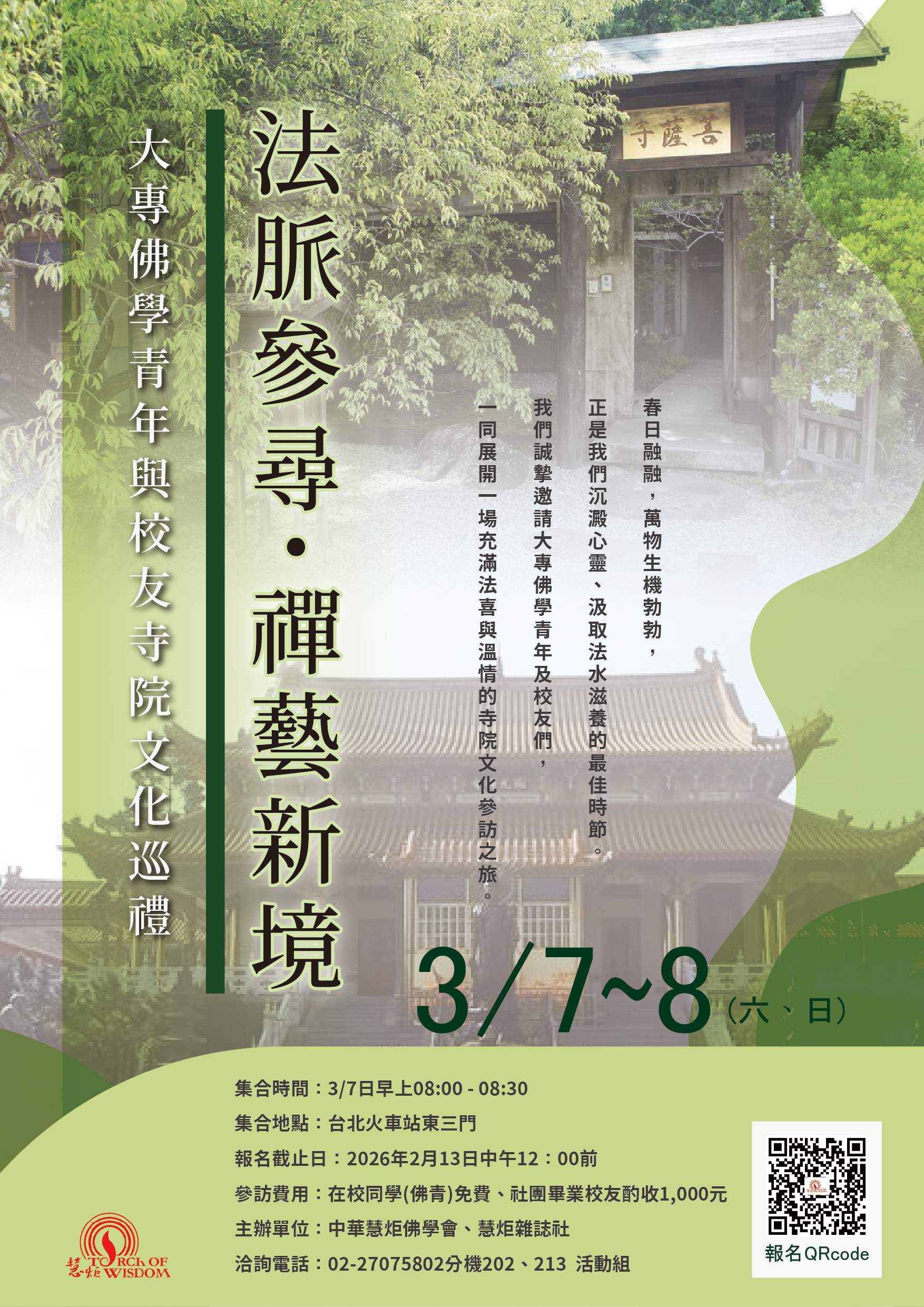 【法脈參尋·禪藝新境：大專佛學青年與校友寺院文化巡禮】(標題圖檔)