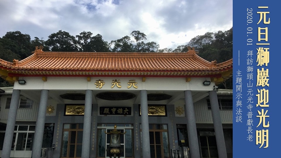 2020 佛青活動—元旦獅頭山之旅(標題圖檔)