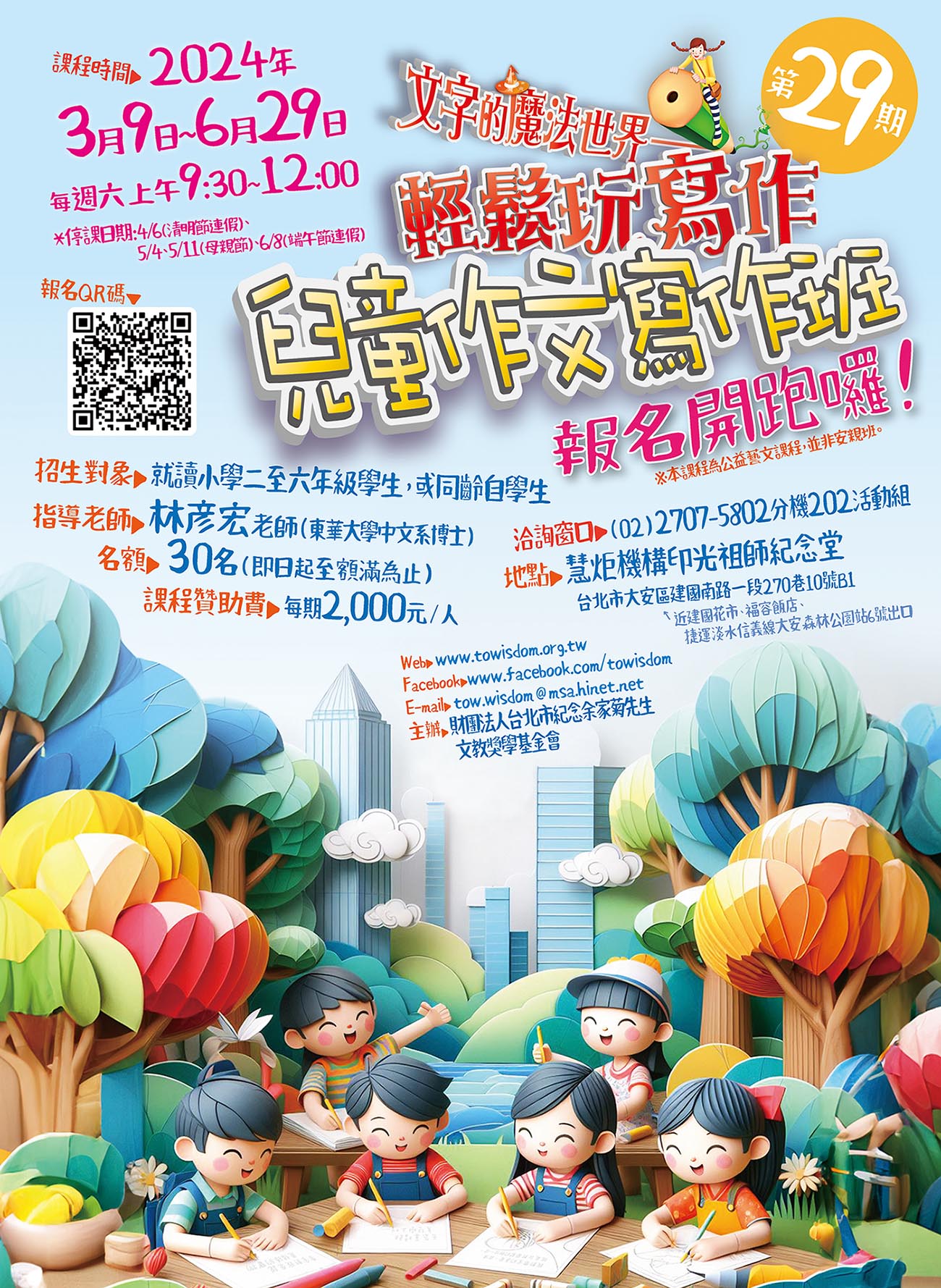 第29期慧炬兒童作文寫作班(標題圖檔)