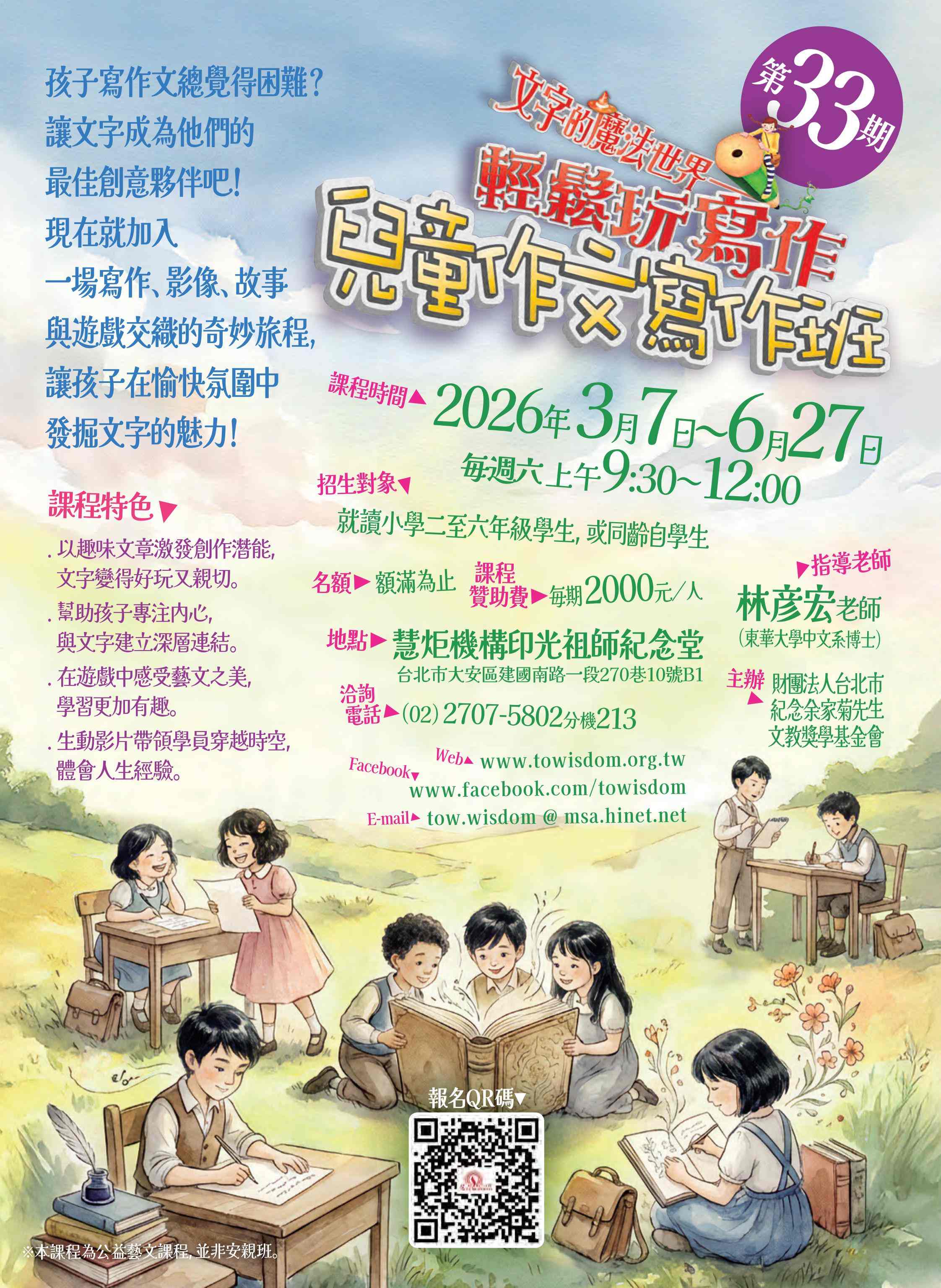 第33期慧炬兒童作文寫作班(標題圖檔)