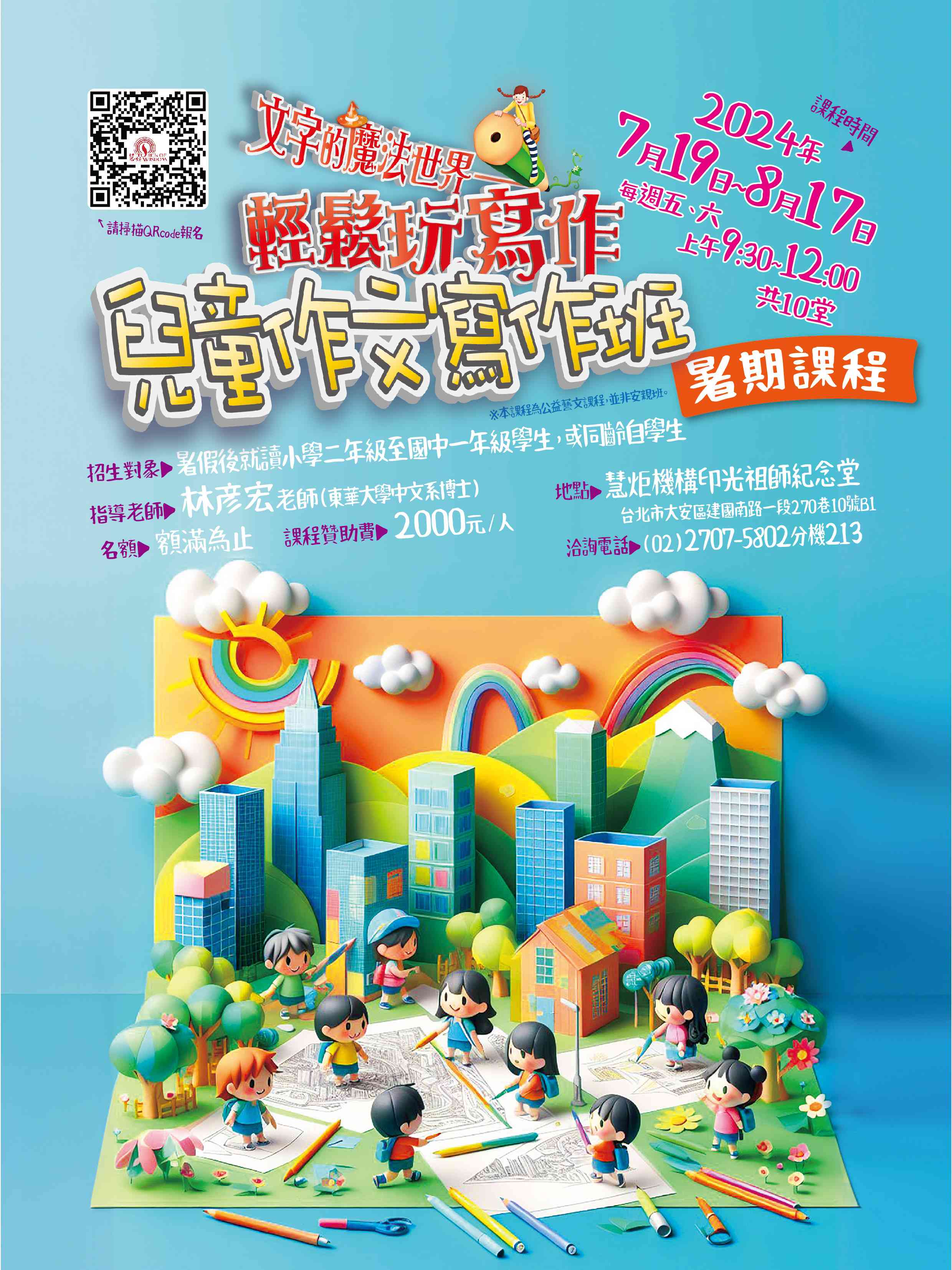 2024「文字的魔法世界－輕鬆玩寫作」慧炬兒童作文寫作班暑期課程（週五、六上課）(標題圖檔)
