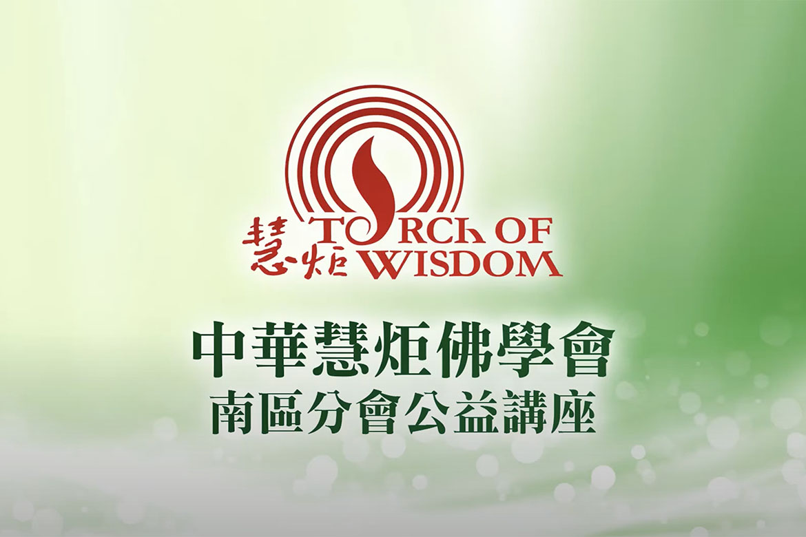 中華慧炬佛學會‧南區分會公益講座(標題圖檔)
