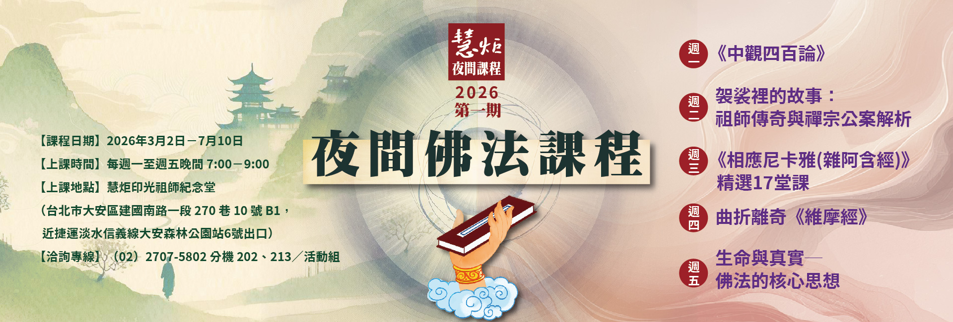 2026第一期夜間佛法課程