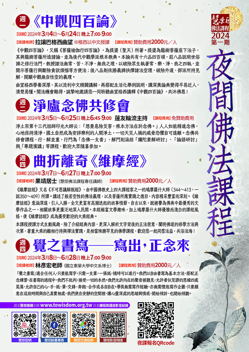 2024年第一期夜間佛法課程(標題圖檔)