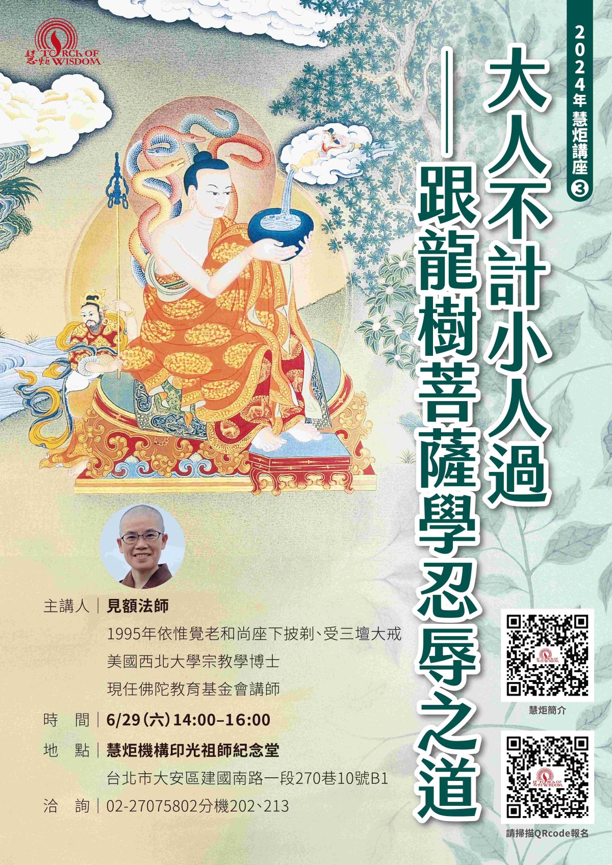 【2024年慧炬講座3】大人不計小人過—跟龍樹菩薩學忍辱之道(標題圖檔)