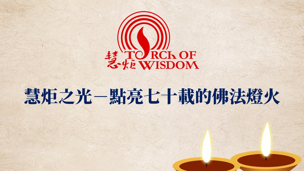 慧炬之光－點亮七十載的佛法燈火（慧炬簡介） 