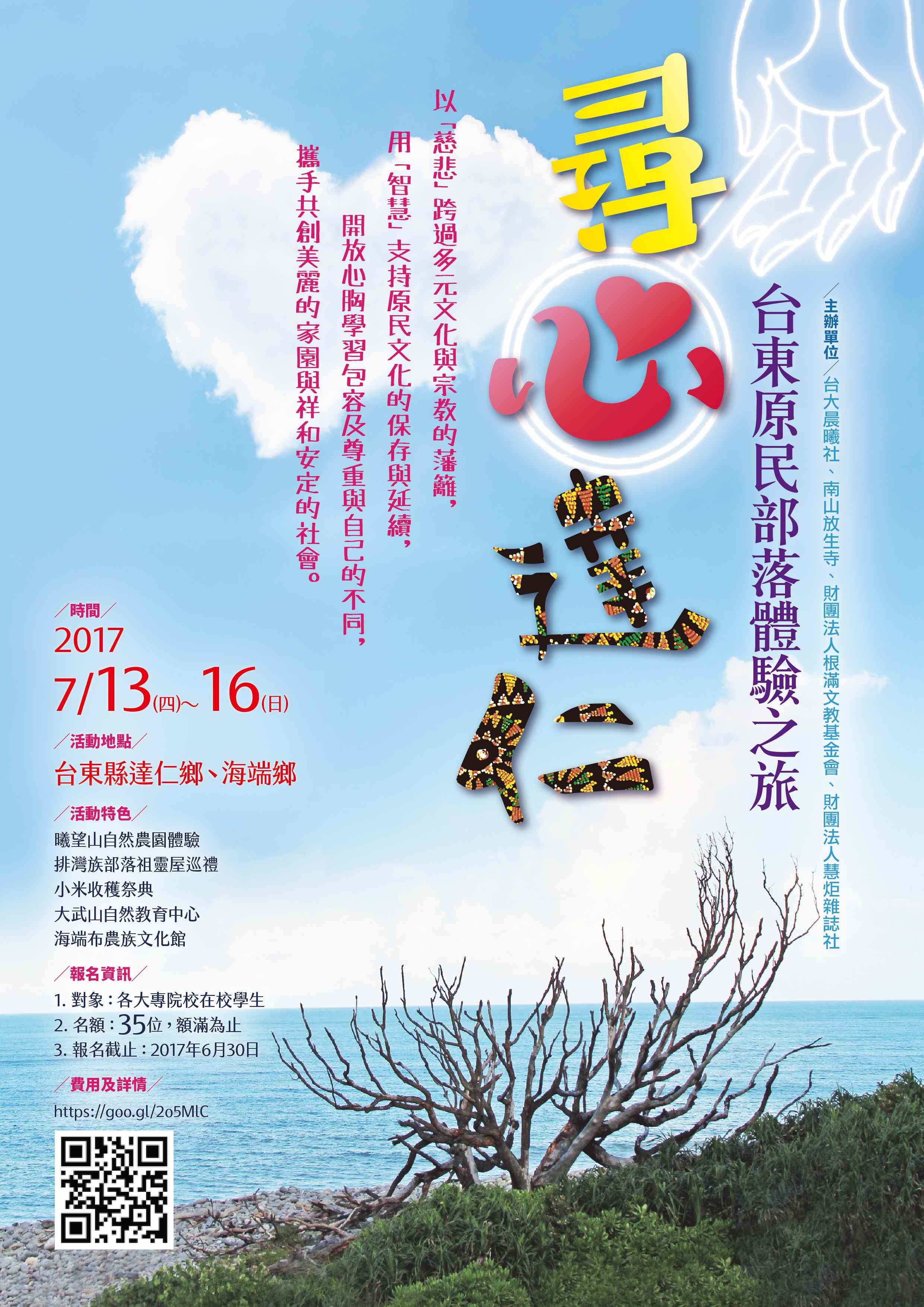 2017 尋心達仁－台東原民部落體驗之旅(標題圖檔)