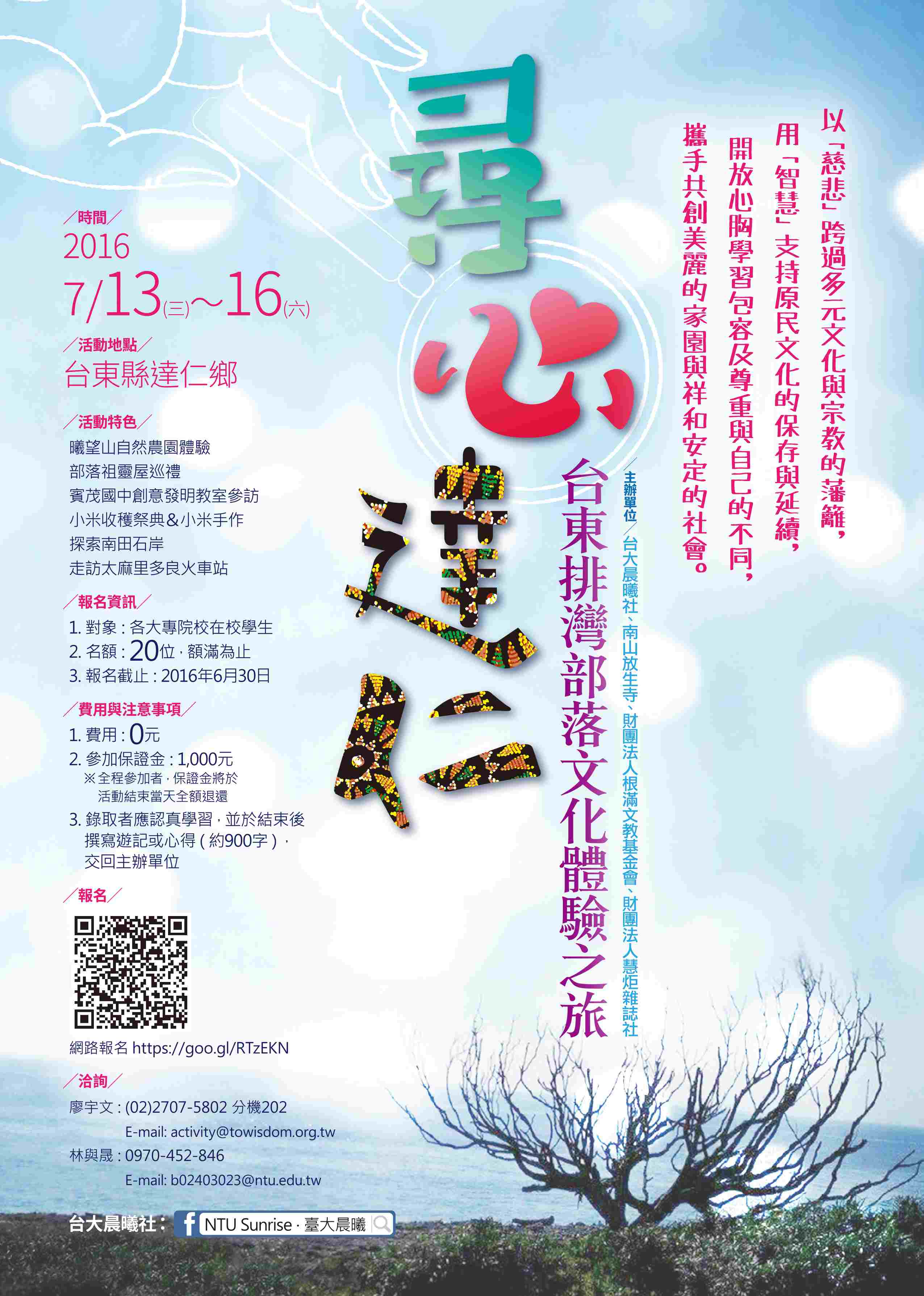 2016 佛青台東文化之旅—尋心達仁(標題圖檔)