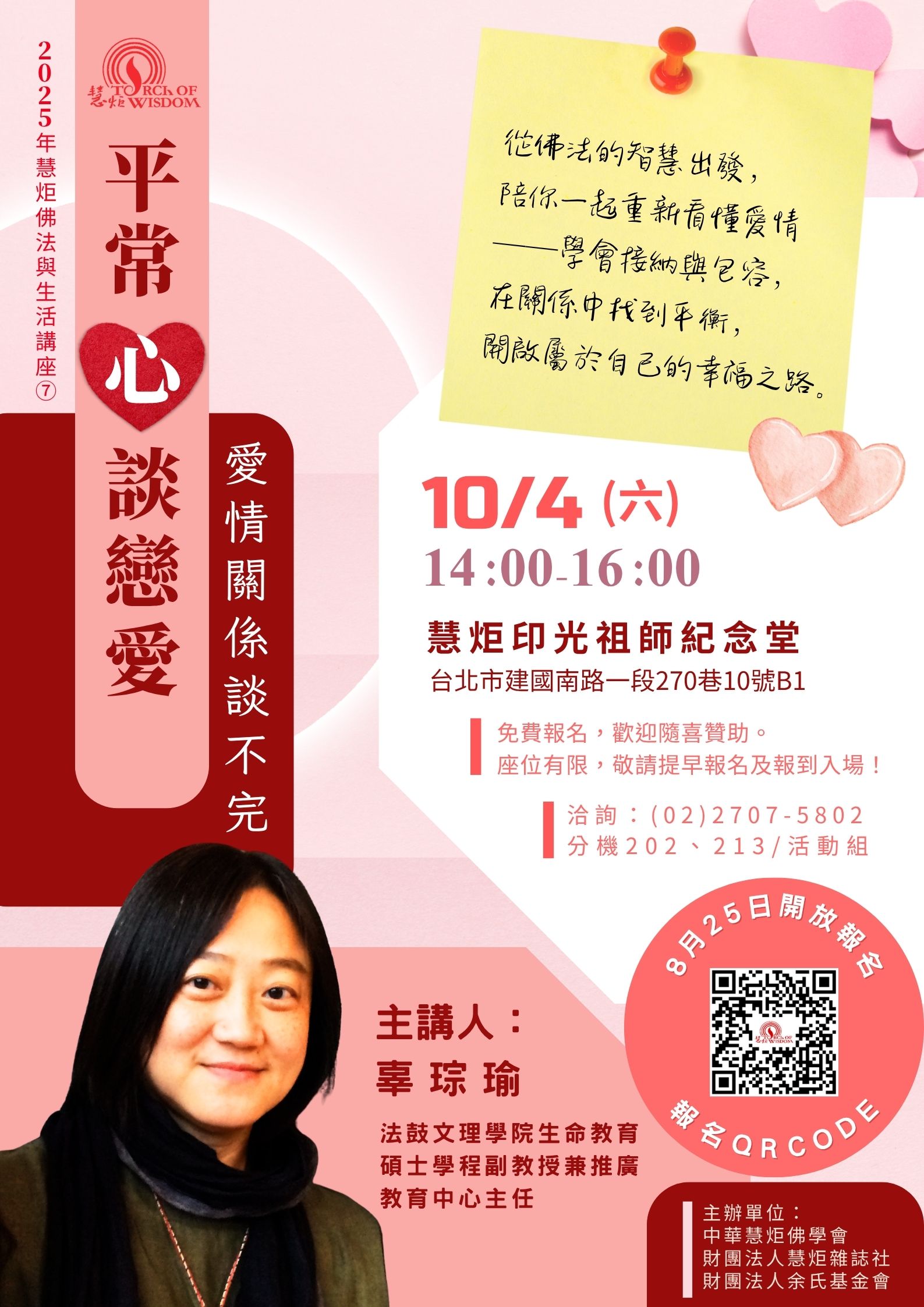 【2025年慧炬佛法與生活講座⑦】「平常心」談戀愛──愛情關係談不完(標題圖檔)