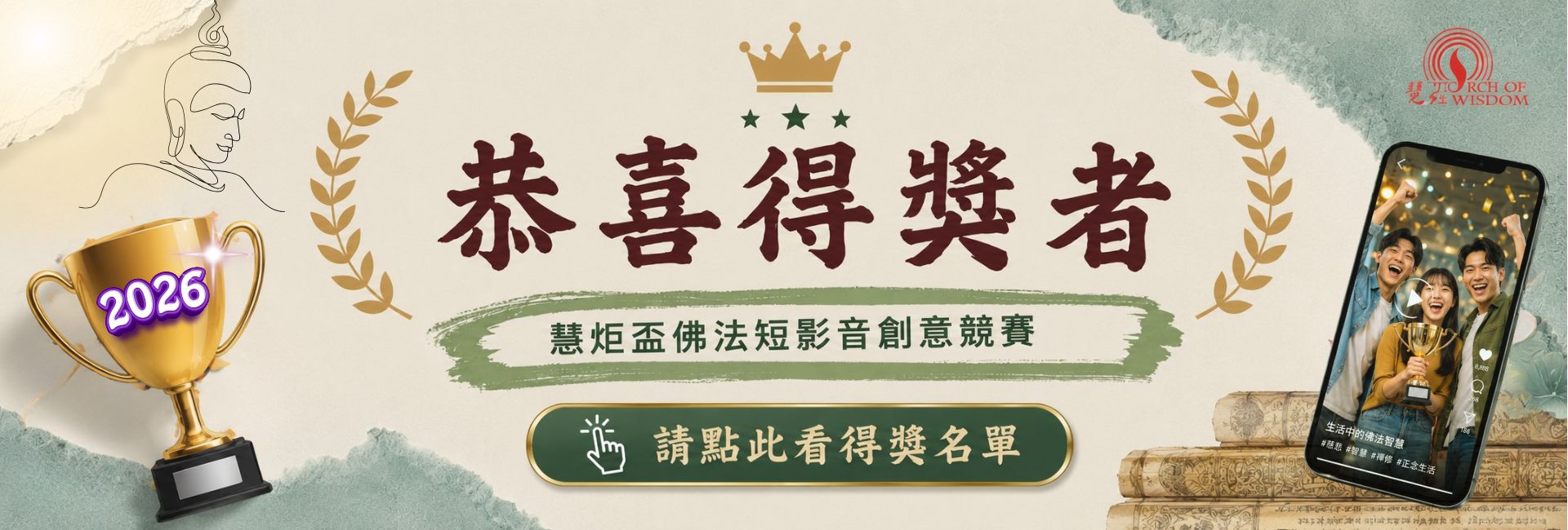慧炬盃佛法短影音創意競賽得獎名單