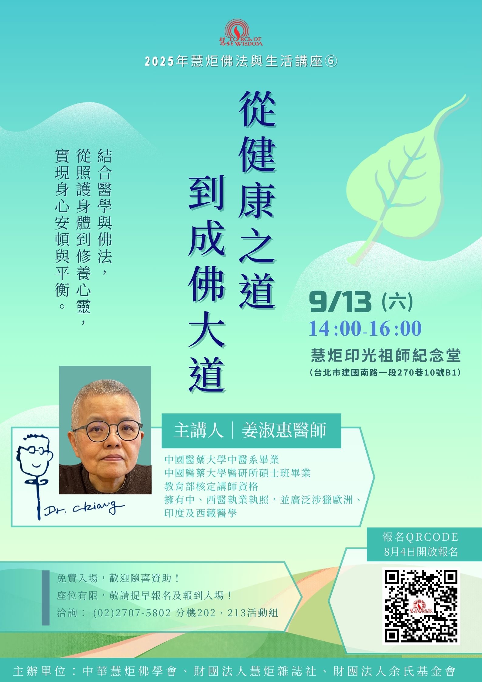 【2025年慧炬佛法與生活講座⑥】從健康之道到成佛大道(標題圖檔)