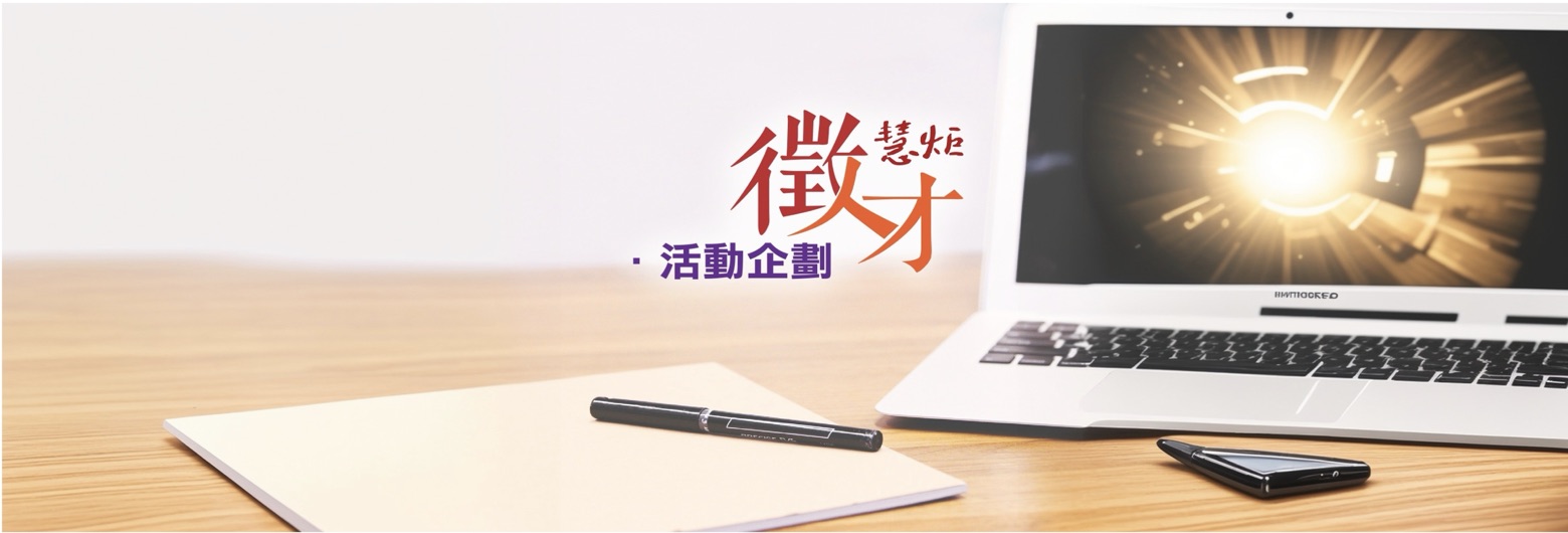【徵才啟事】