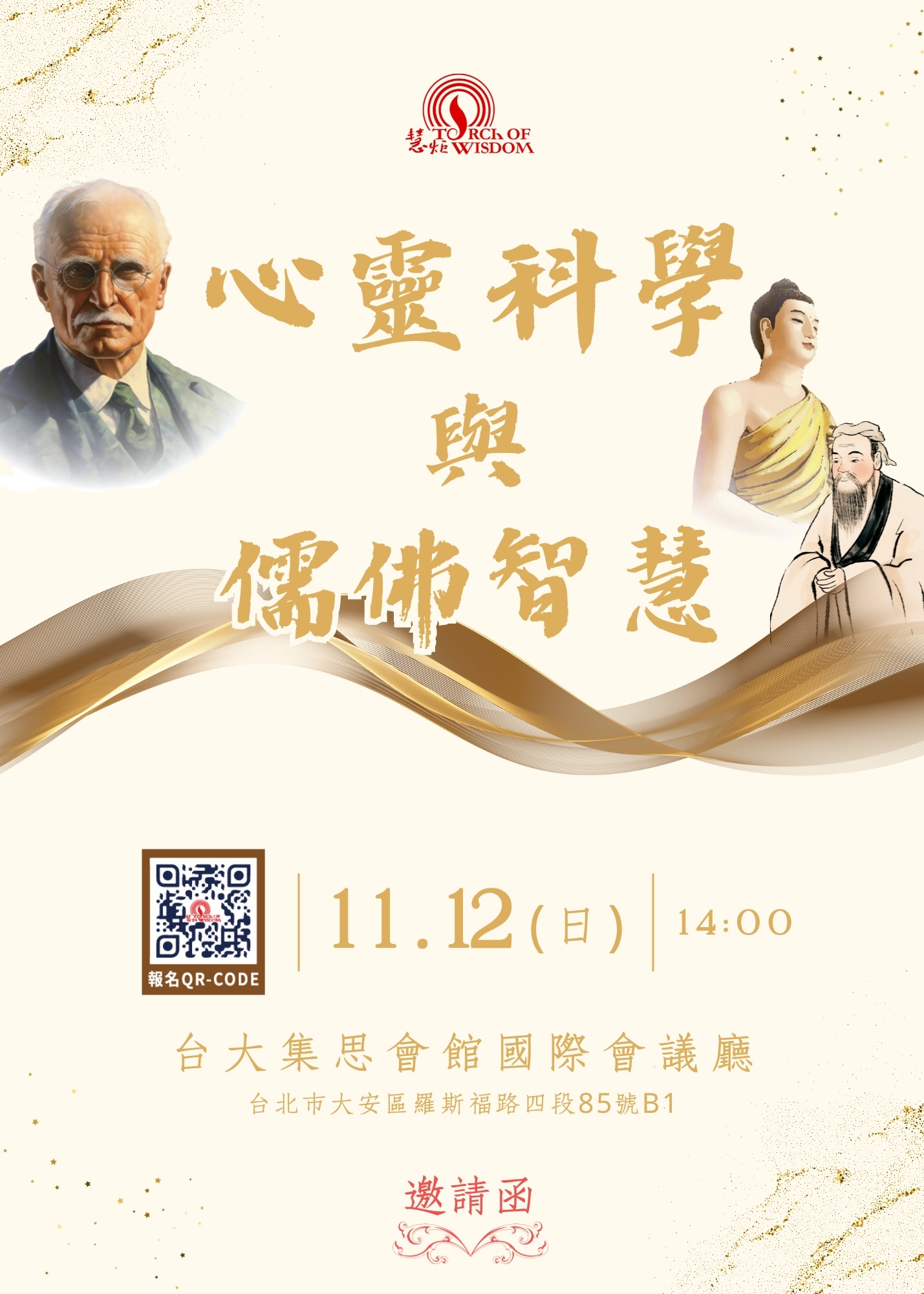 2023【慧炬公益人文論壇 3】儒佛智慧與心靈科學之對話(標題圖檔)