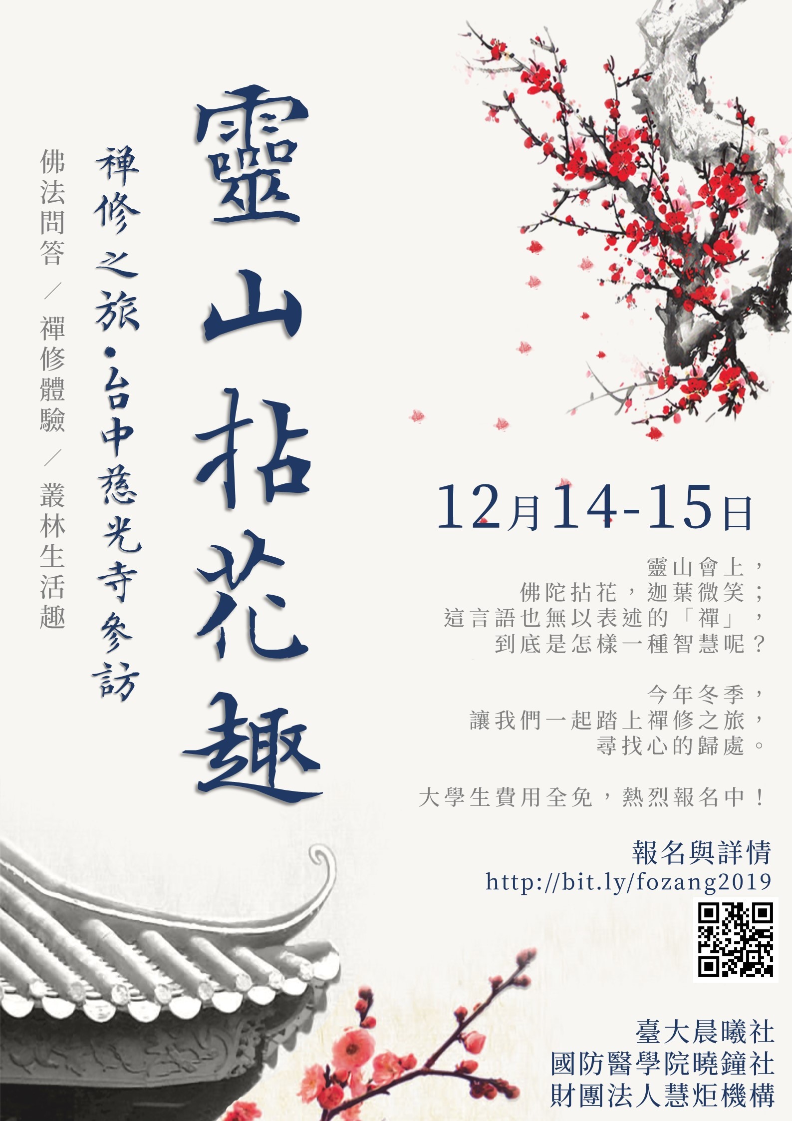 2019 佛青活動【靈山拈花趣：禪修之旅．台中慈光寺參訪】(標題圖檔)