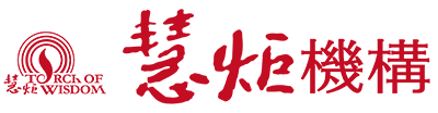 慧炬機構-logo