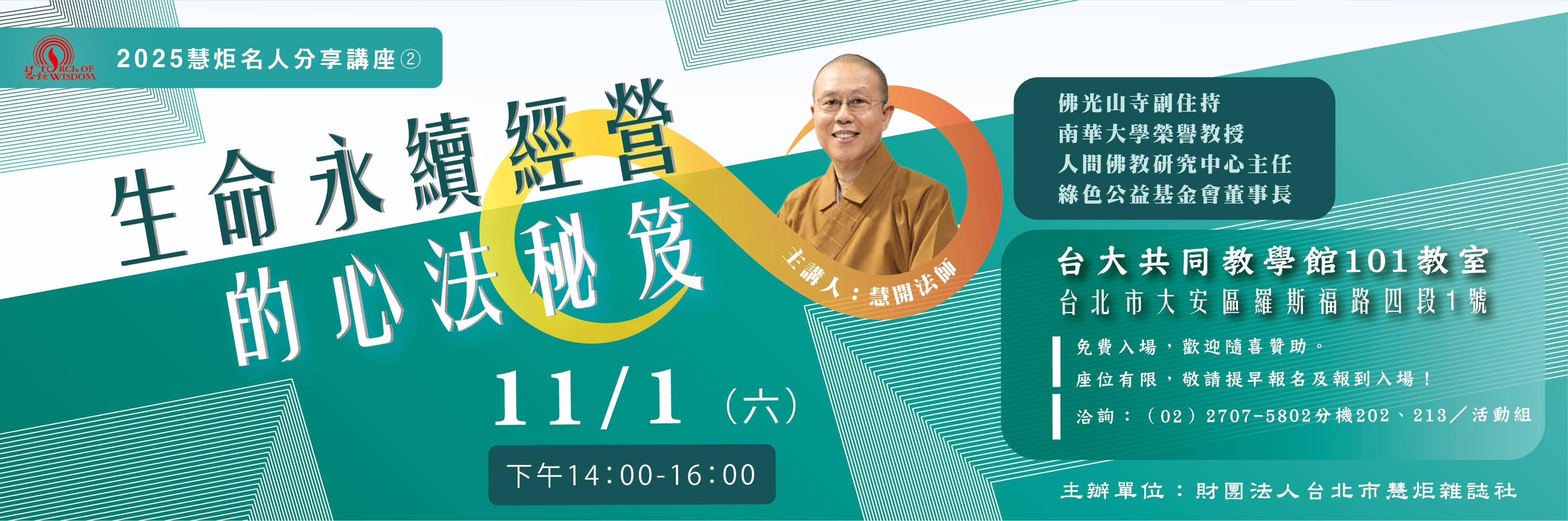 【2025慧炬名人分享講座② 】生命永續經營的心法秘笈