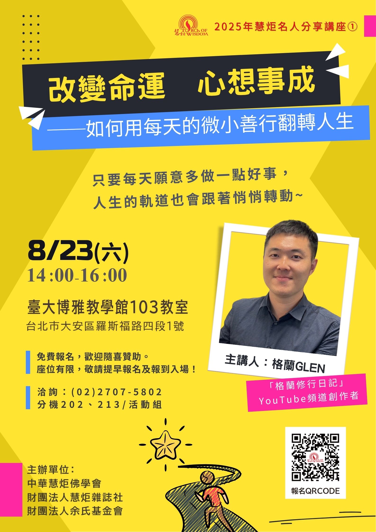 【2025年慧炬名人分享講座①】改變命運　心想事成──如何用每天的微小善行翻轉人生(標題圖檔)