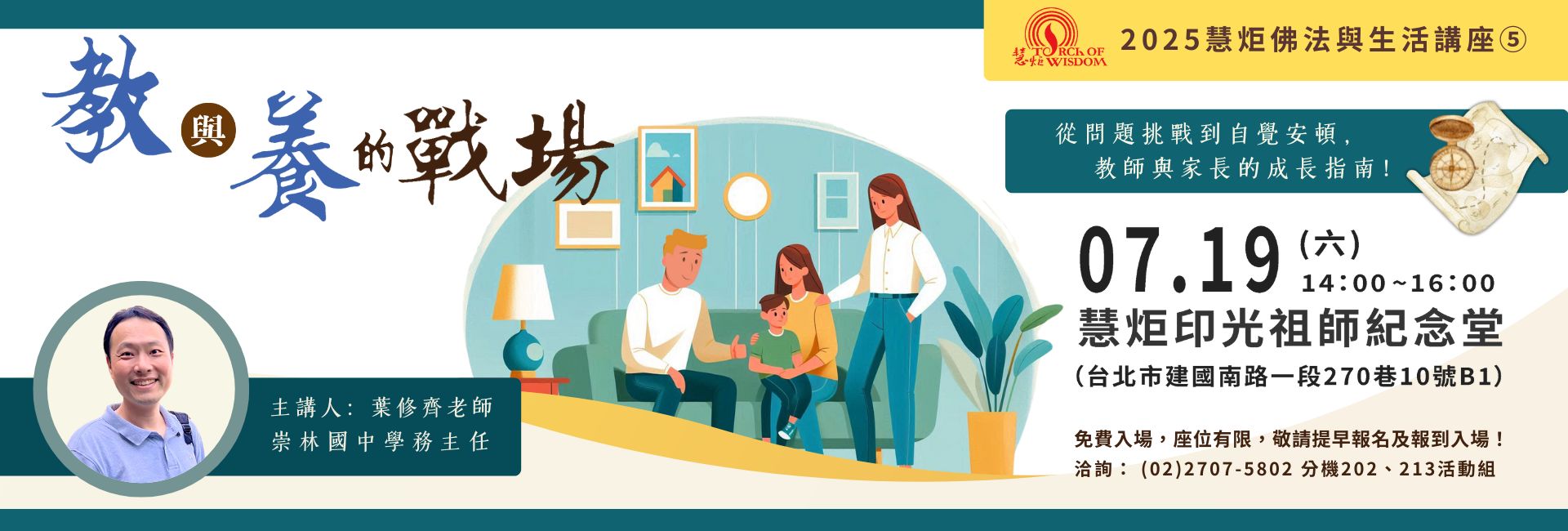 【2025年慧炬佛法與生活講座⑤】教與養的戰場？ —從問題挑戰到自覺安頓，教師與家長的成長指南