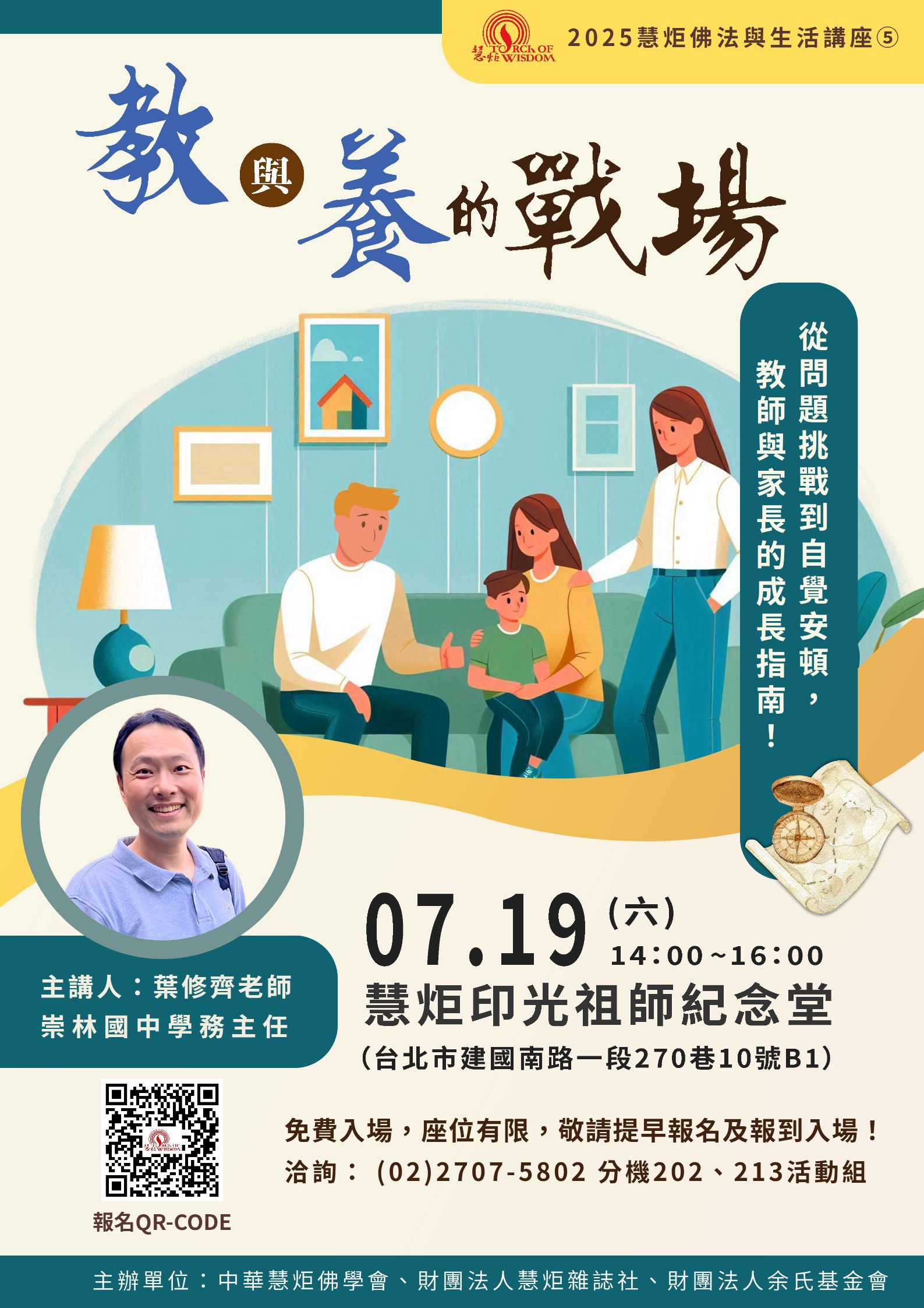 【2025年慧炬佛法與生活講座⑤】教與養的戰場？ —從問題挑戰到自覺安頓，教師與家長的成長指南(標題圖檔)