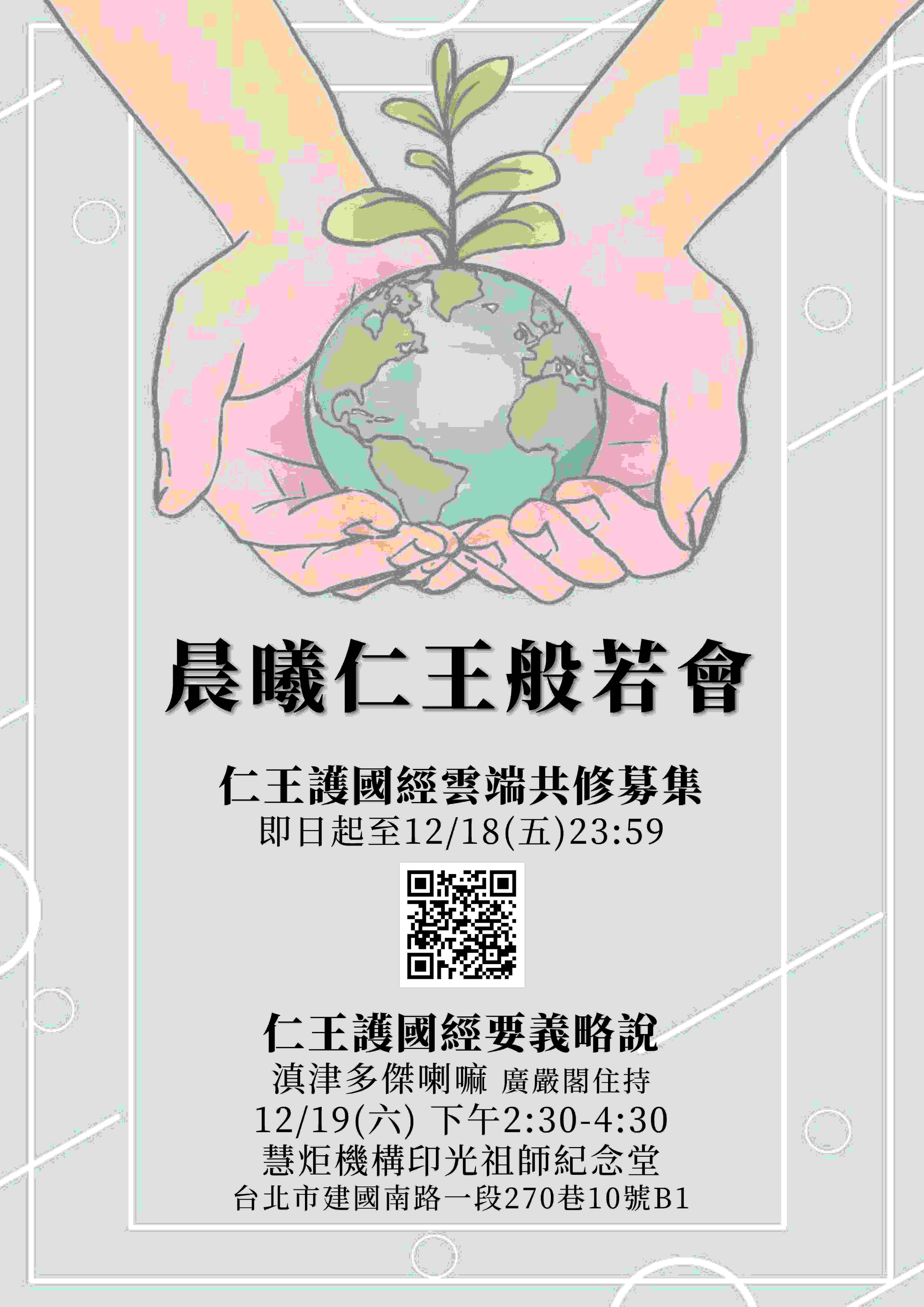 2020 晨曦仁王般若會(標題圖檔)