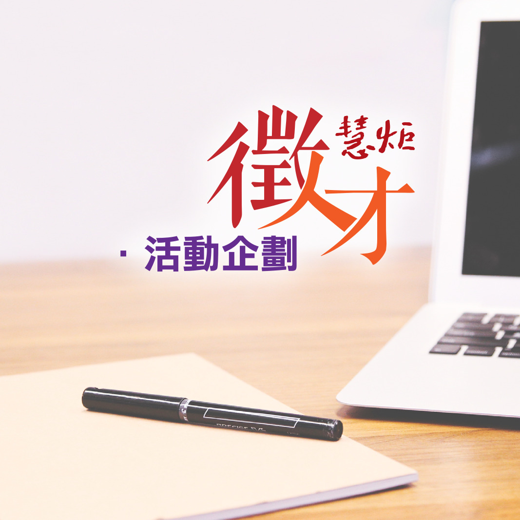 【徵才啟事】活動企劃(標題圖檔)