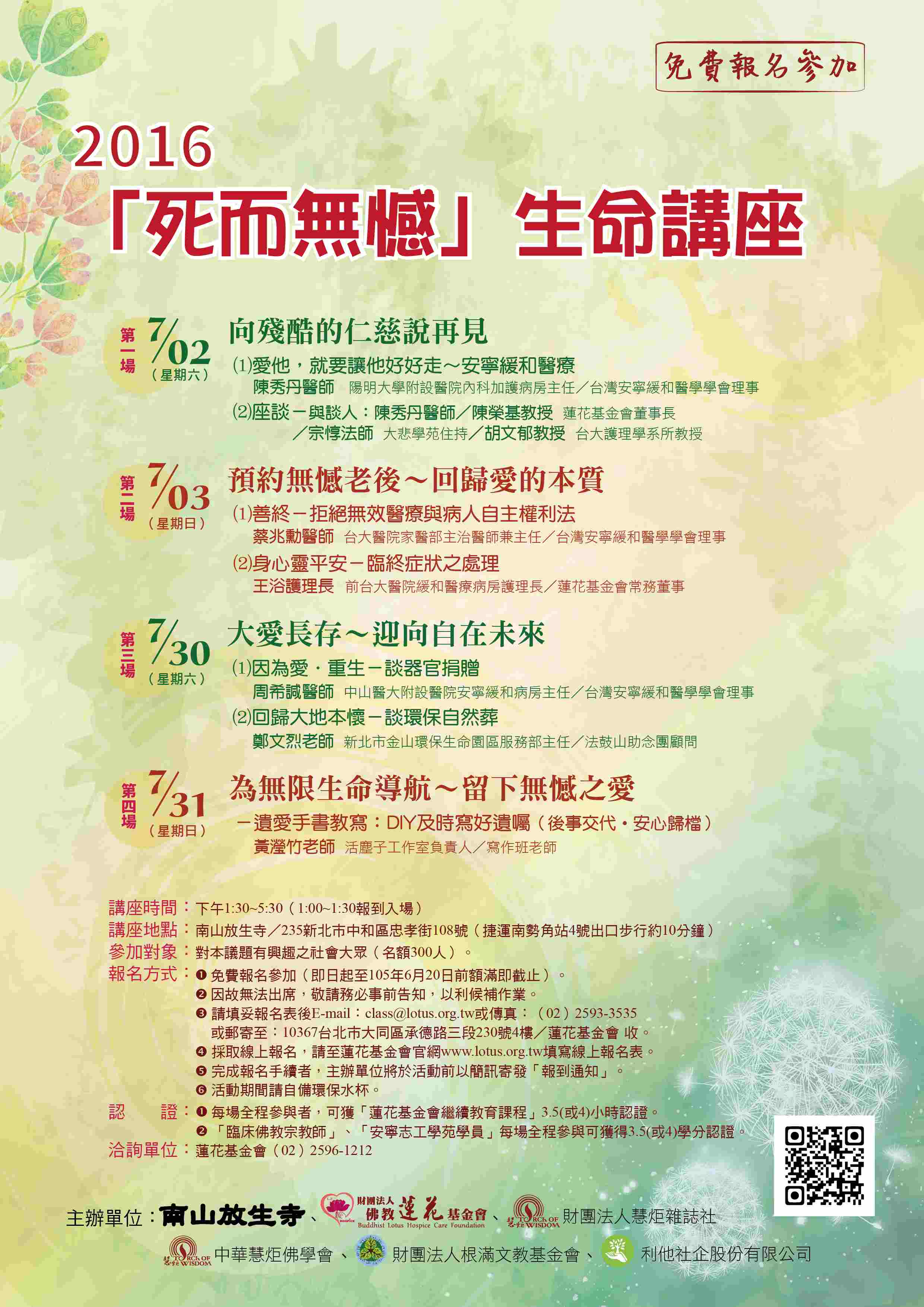 2016「死而無憾」生命講座(標題圖檔)