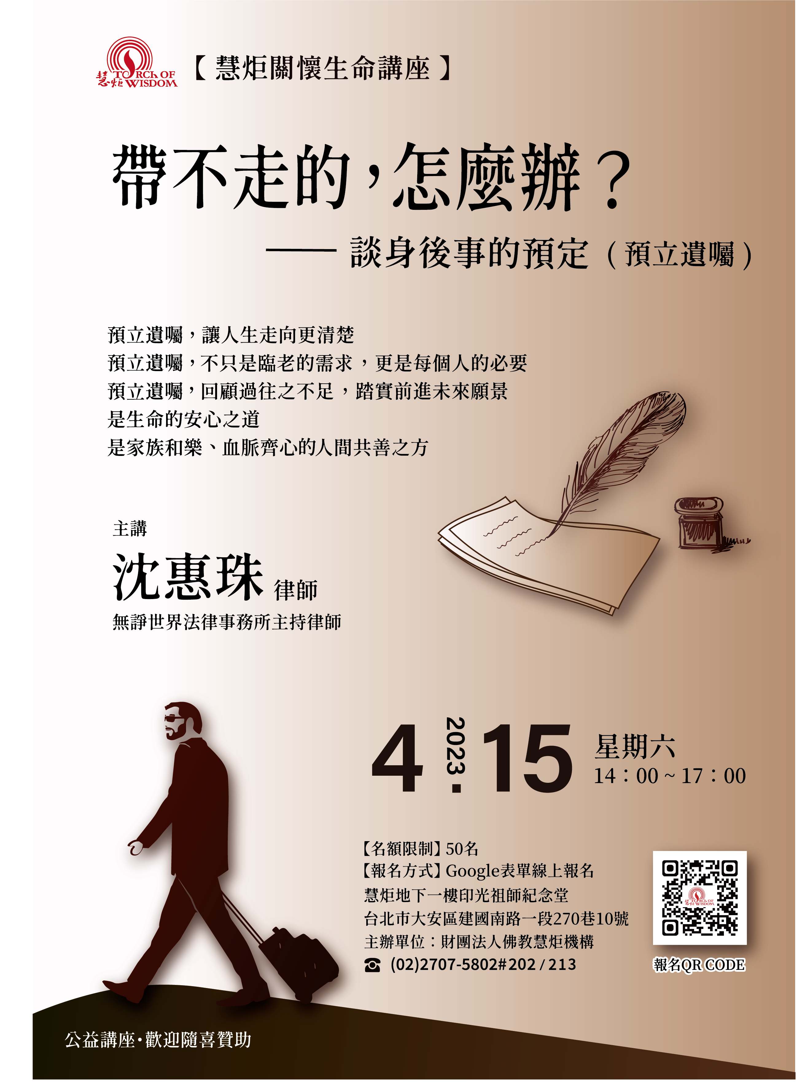 2023【慧炬關懷生命講座】帶不走的，怎麼辦？談身後事的預定（預立遺囑）(標題圖檔)