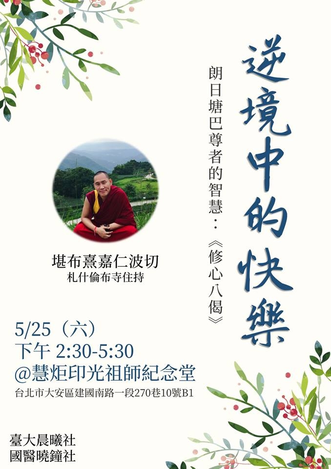 2019 逆境中的快樂—朗日塘巴尊者的智慧：《修心八偈》(標題圖檔)