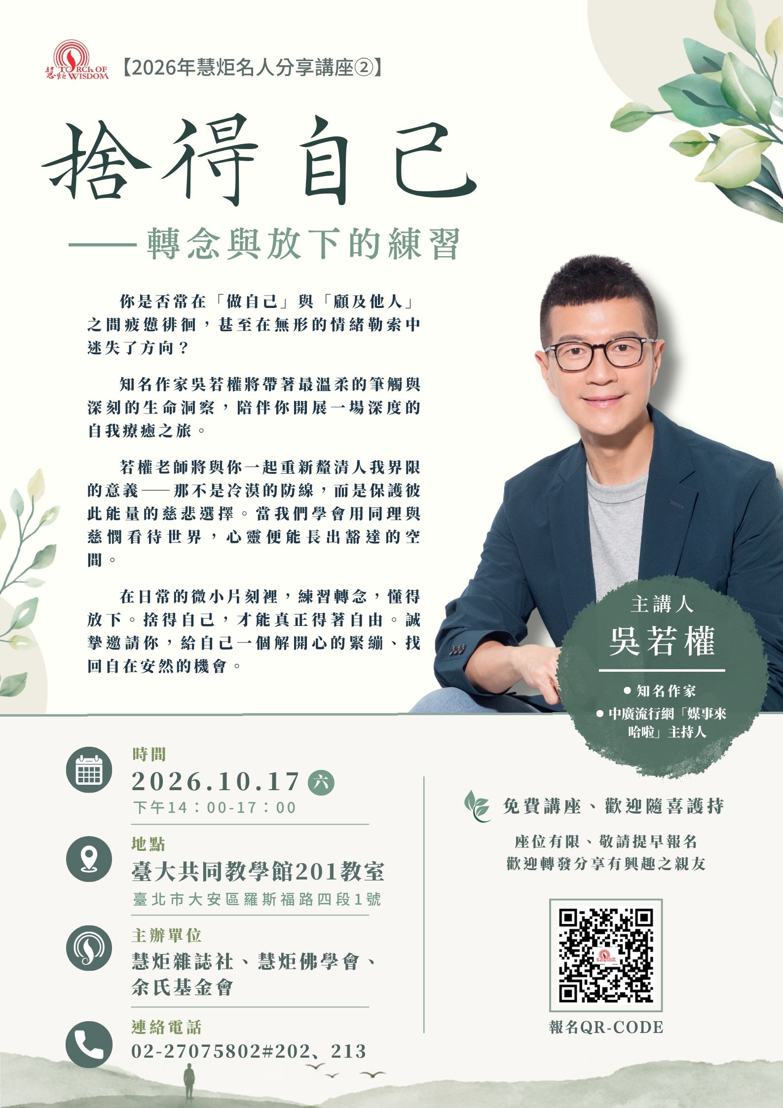 【2026年慧炬名人分享講座②】捨得自己—轉念與放下的練習 (標題圖檔)