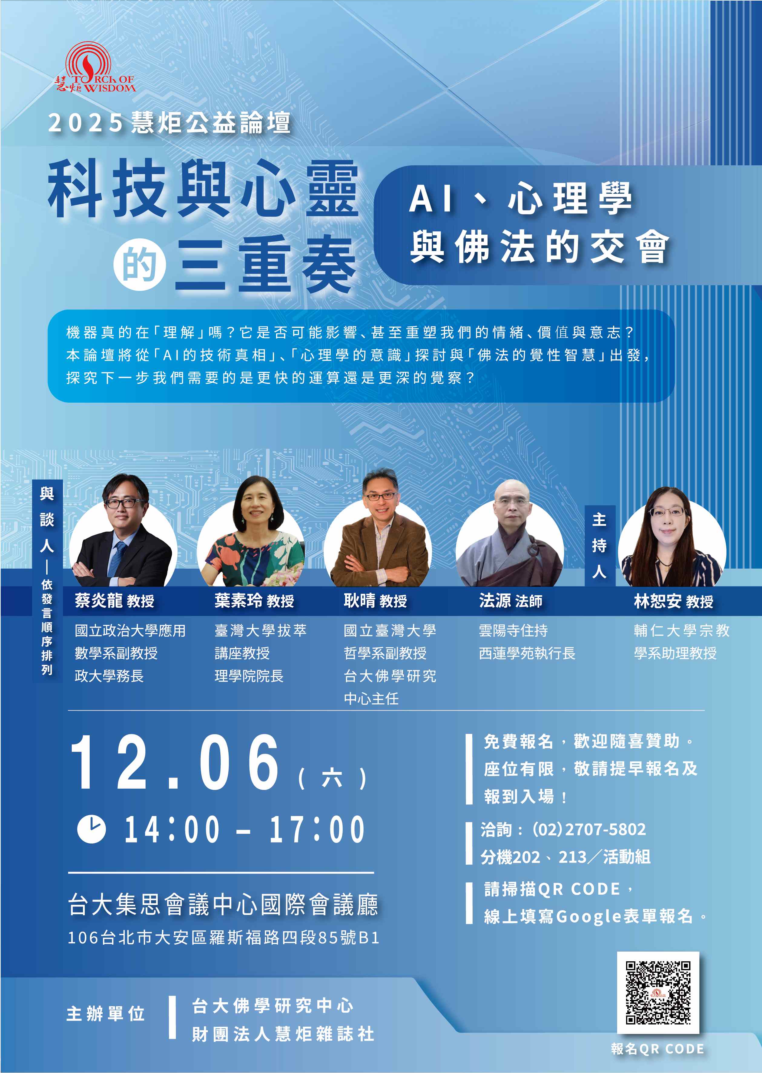 【2025慧炬公益論壇】科技與心靈的三重奏：AI、心理學與佛法的交會(標題圖檔)