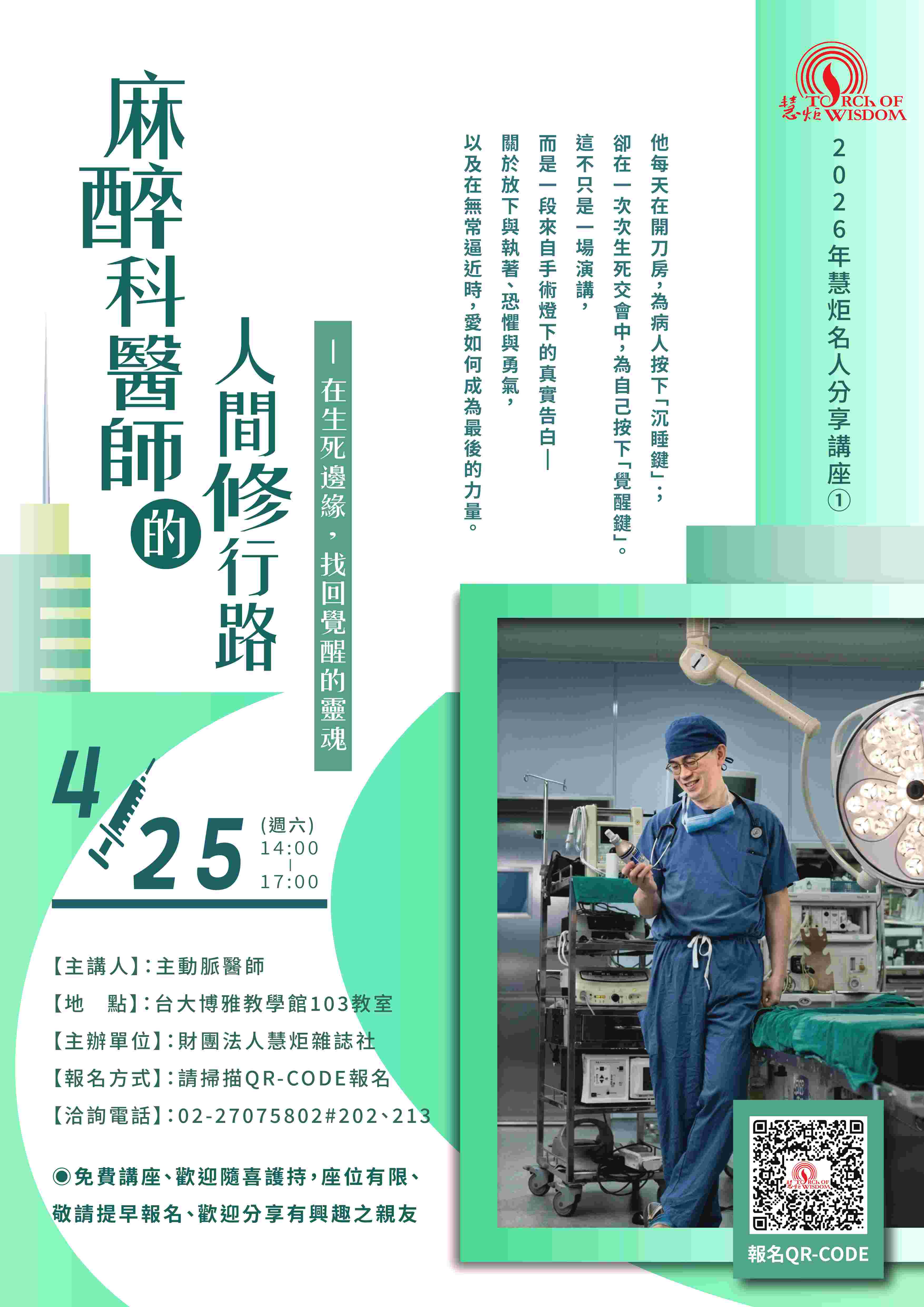 【 2026年慧炬名人分享講座① 】麻醉科醫師的人間修行路—在生死邊緣，找回覺醒的靈魂(標題圖檔)