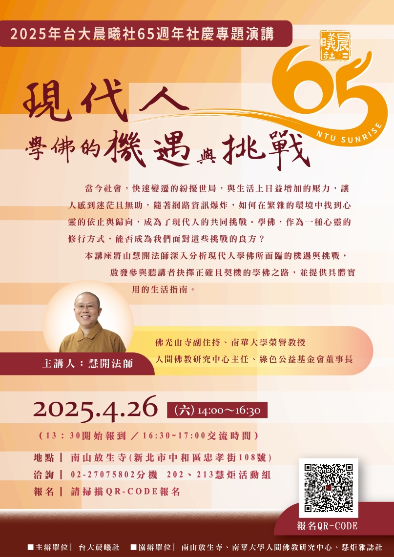 【台大晨曦社65週年社慶專題演講】現代人學佛的機遇與挑戰(標題圖檔)