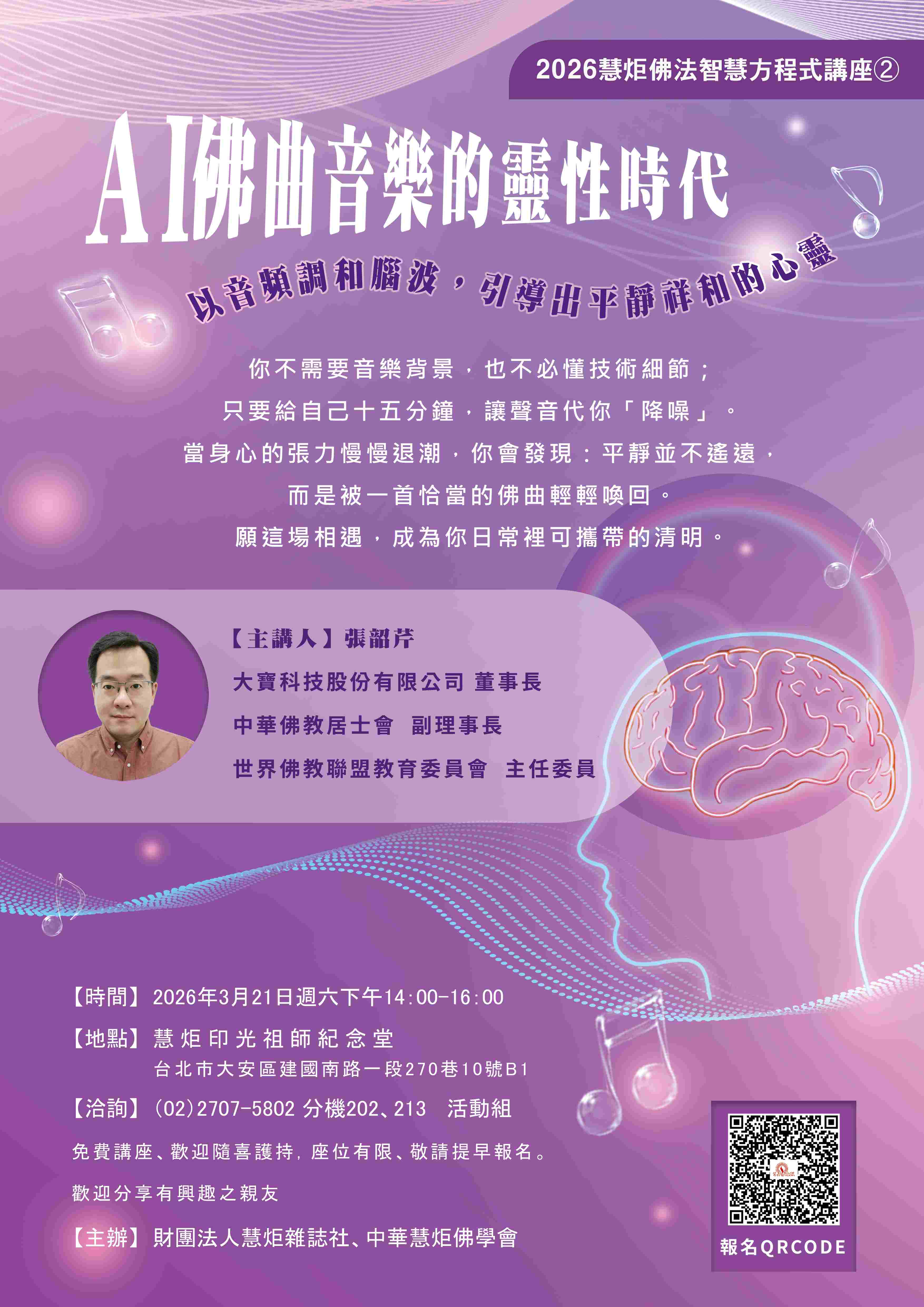 【2026慧炬佛法智慧方程式講座②】 AI佛曲音樂的靈性時代—以音頻調和腦波，引導出平靜祥和的心靈(標題圖檔)
