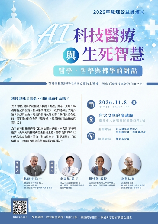 【2026慧炬公益論壇②】AI科技醫療與生死智慧 - 醫學、哲學與佛學的對話(標題圖檔)