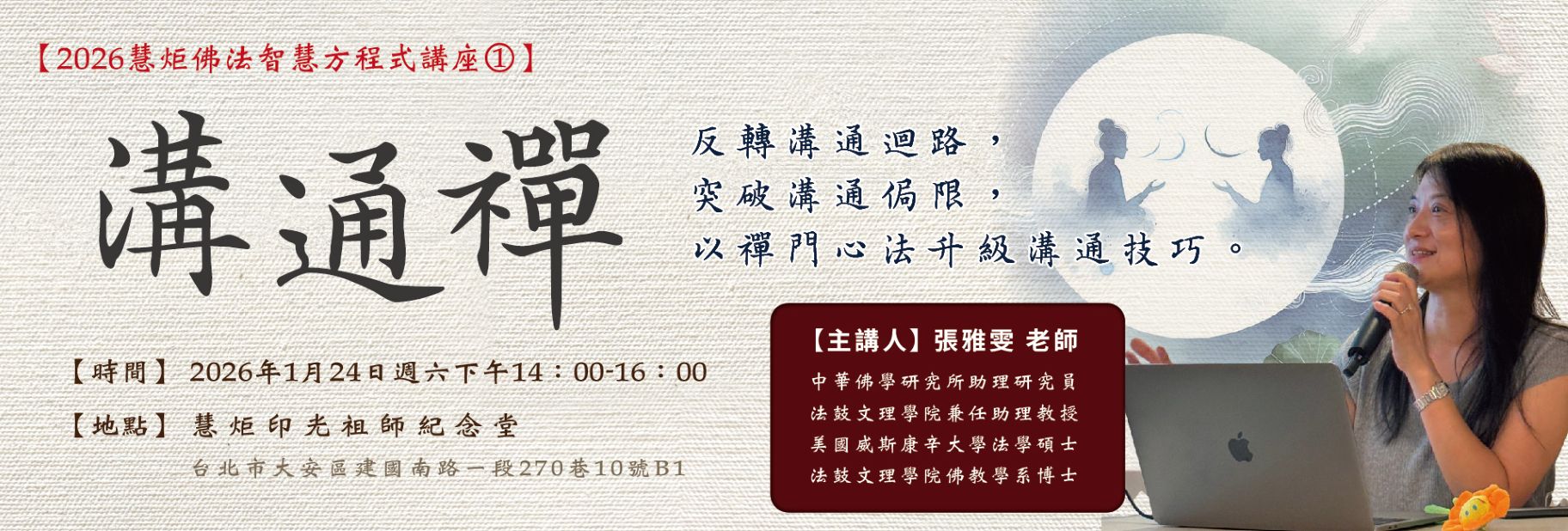【2026慧炬佛法智慧方程式講座①】溝通禪 