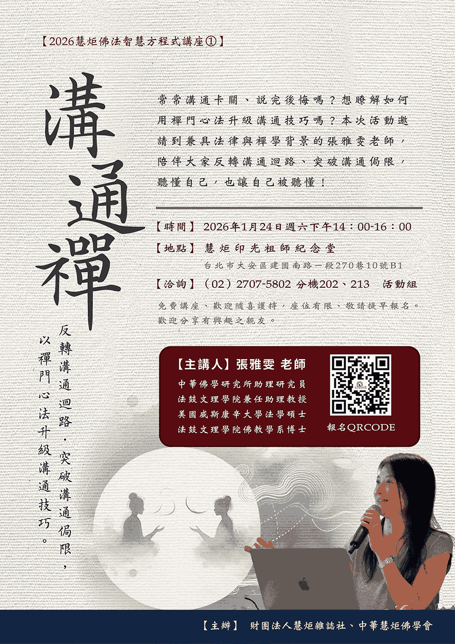 【2026慧炬佛法智慧方程式講座①】溝通禪 (標題圖檔)