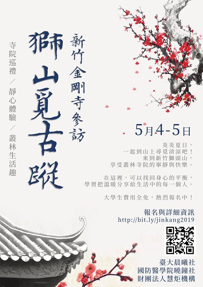 2019 佛青活動【獅山覓古蹤：新竹金剛寺參訪】(標題圖檔)