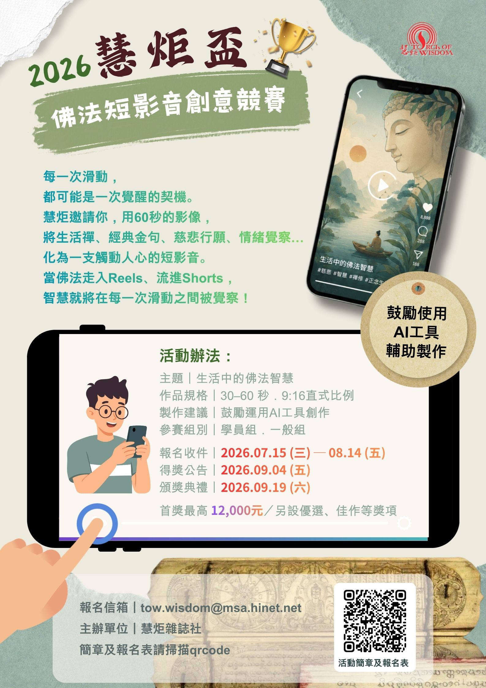 2026慧炬盃佛法短影音創意競賽(標題圖檔)