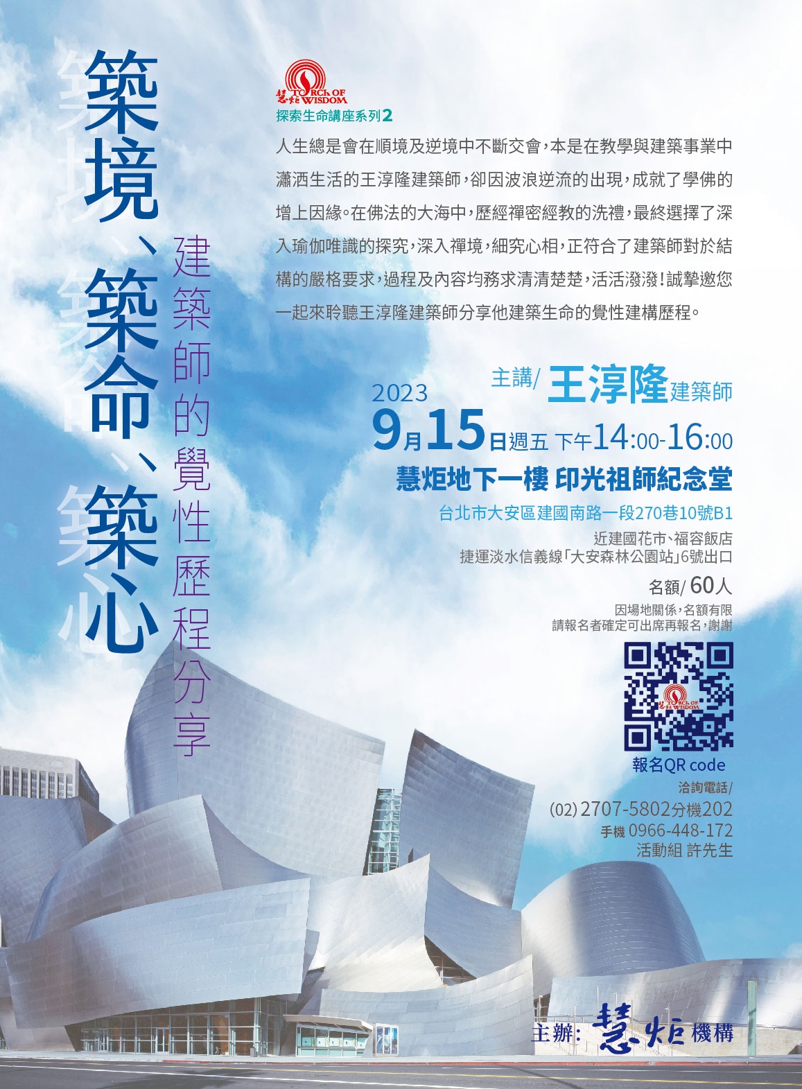 2023【探索生命講座系列 2】築境、築命、築心----建築師的覺性歷程分享(標題圖檔)