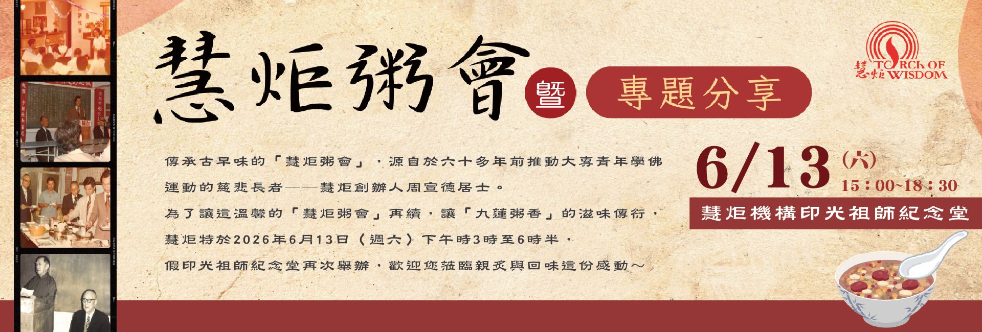【2026年】慧炬粥會暨專題分享