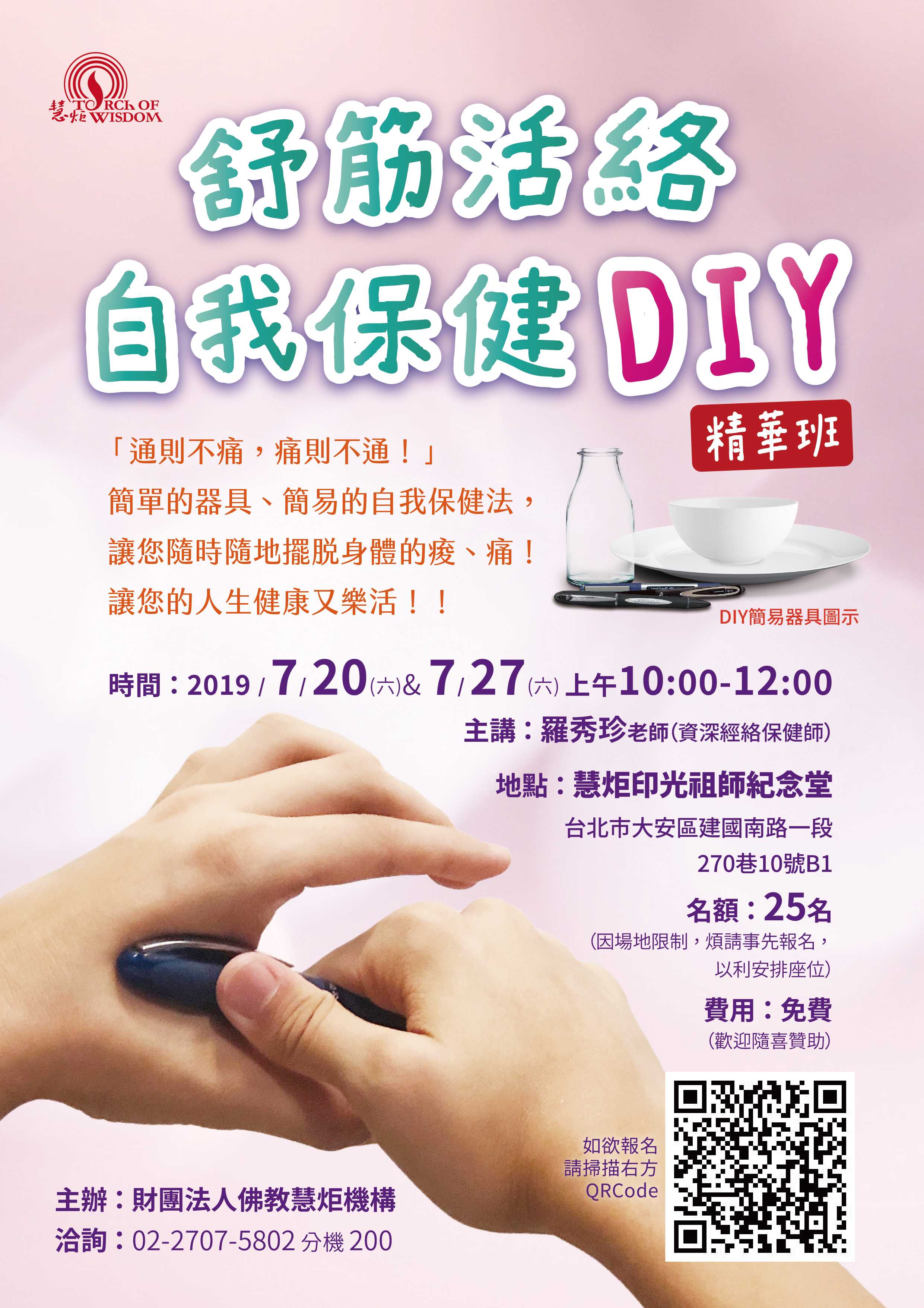 2019 舒筋活絡自我保健DIY精華班(標題圖檔)