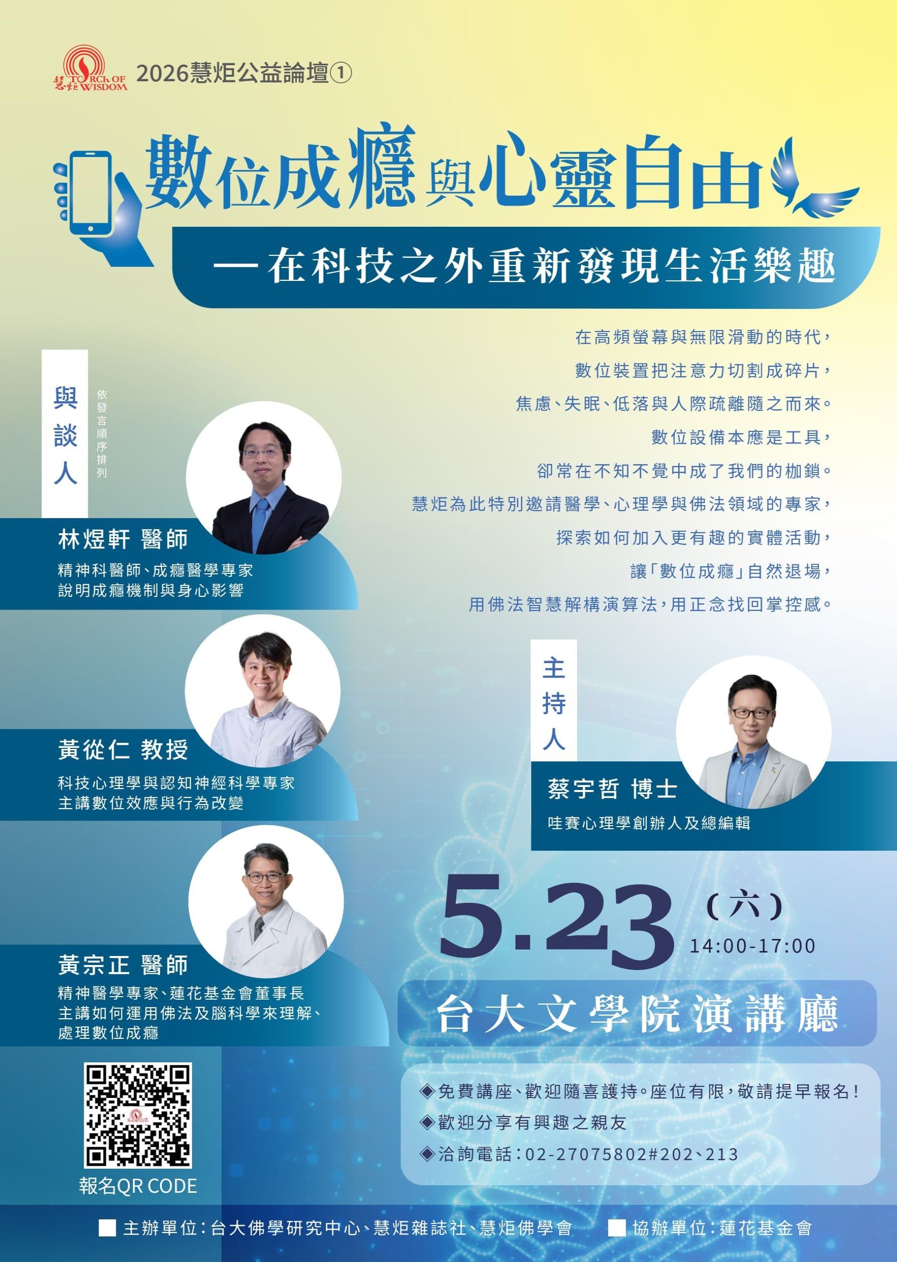 【2026年慧炬公益論壇①】數位成癮與心靈自由—在科技之外重新發現生活樂趣(標題圖檔)