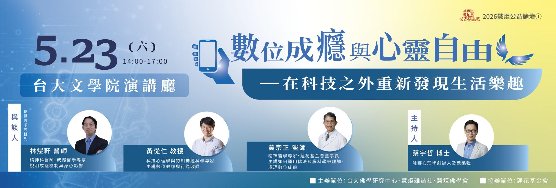 【2026年慧炬公益論壇①】數位成癮與心靈自由—在科技之外重新發現生活樂趣