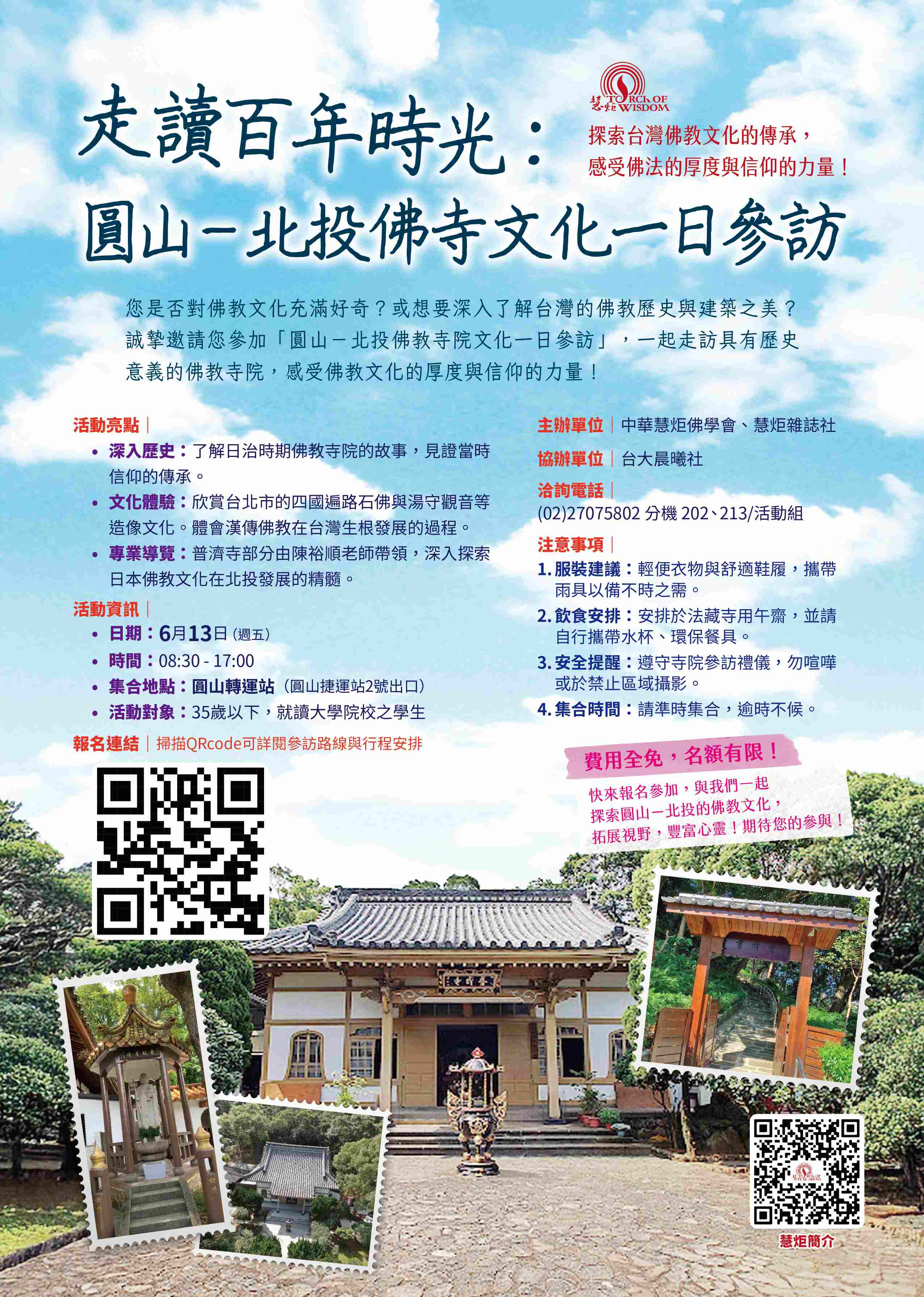 走讀百年時光：圓山－北投佛寺文化一日參訪（已額滿）(標題圖檔)